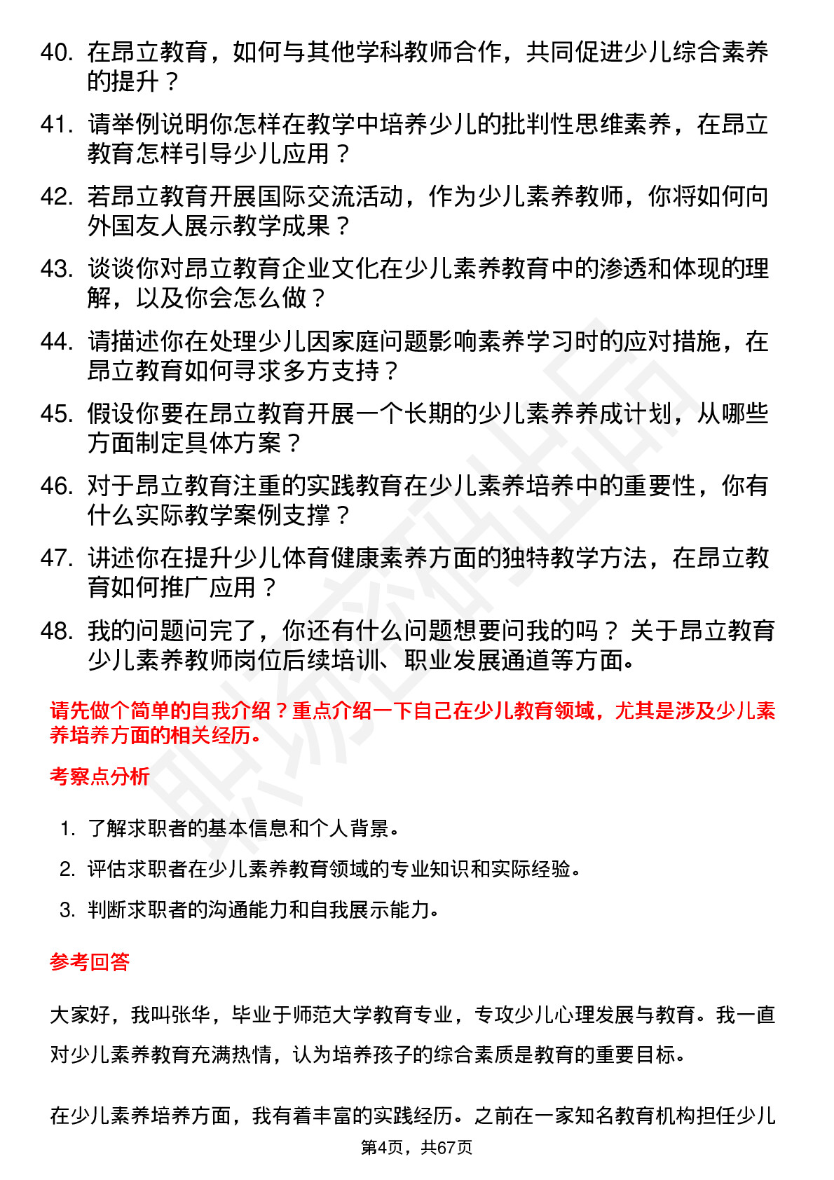 48道昂立教育少儿素养教师岗位面试题库及参考回答含考察点分析