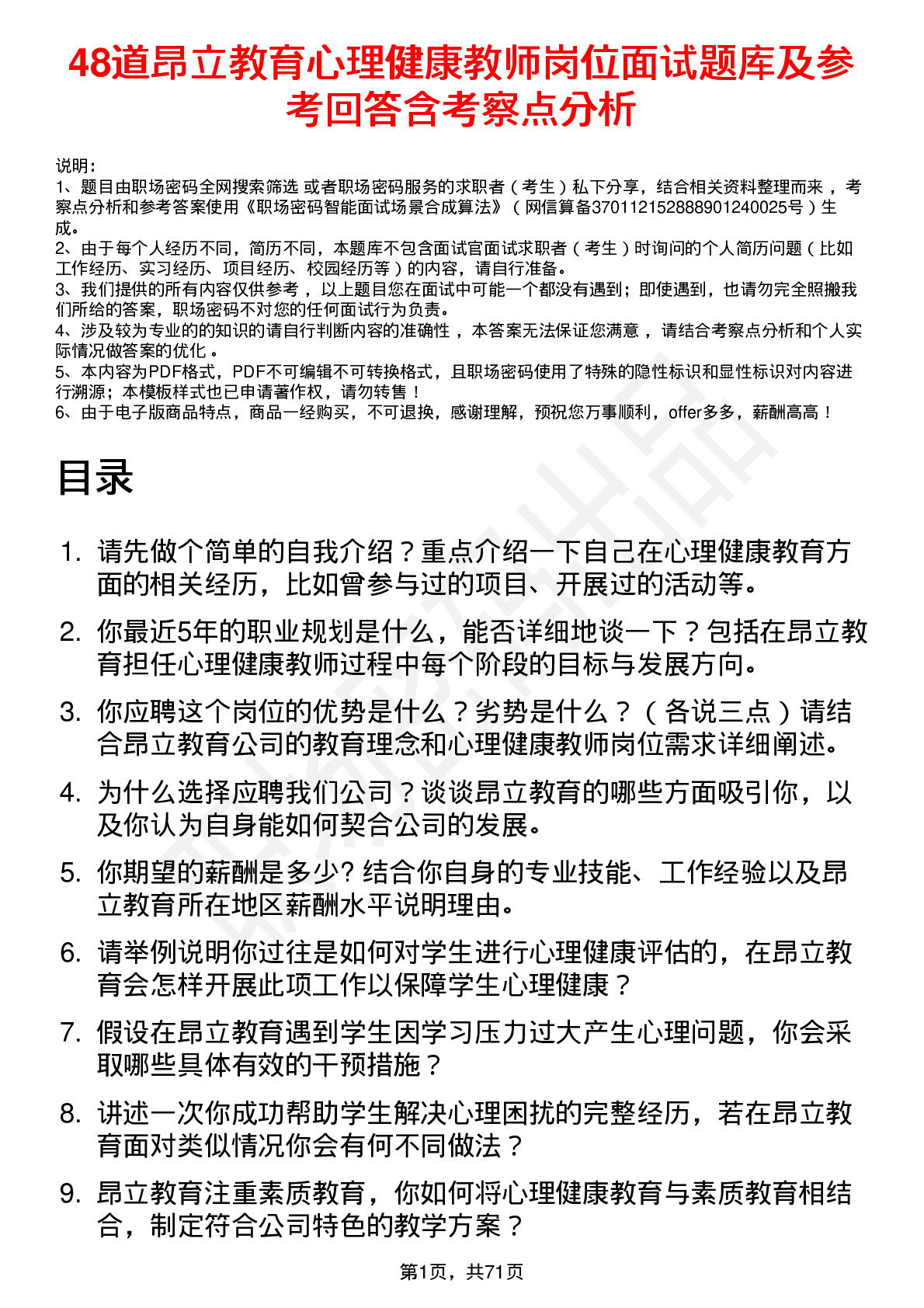 48道昂立教育心理健康教师岗位面试题库及参考回答含考察点分析