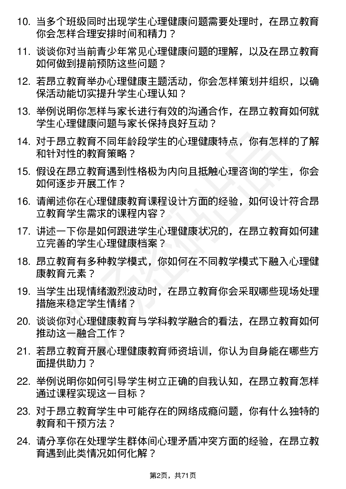 48道昂立教育心理健康教师岗位面试题库及参考回答含考察点分析