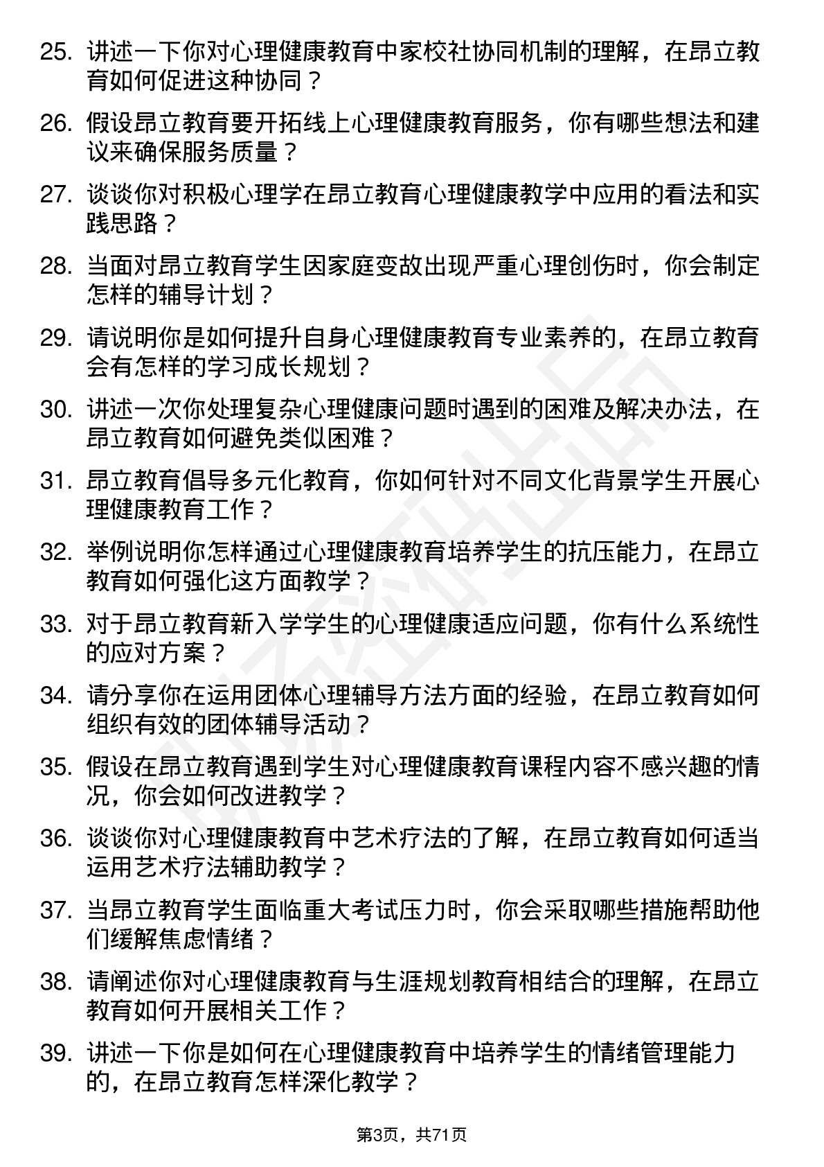 48道昂立教育心理健康教师岗位面试题库及参考回答含考察点分析