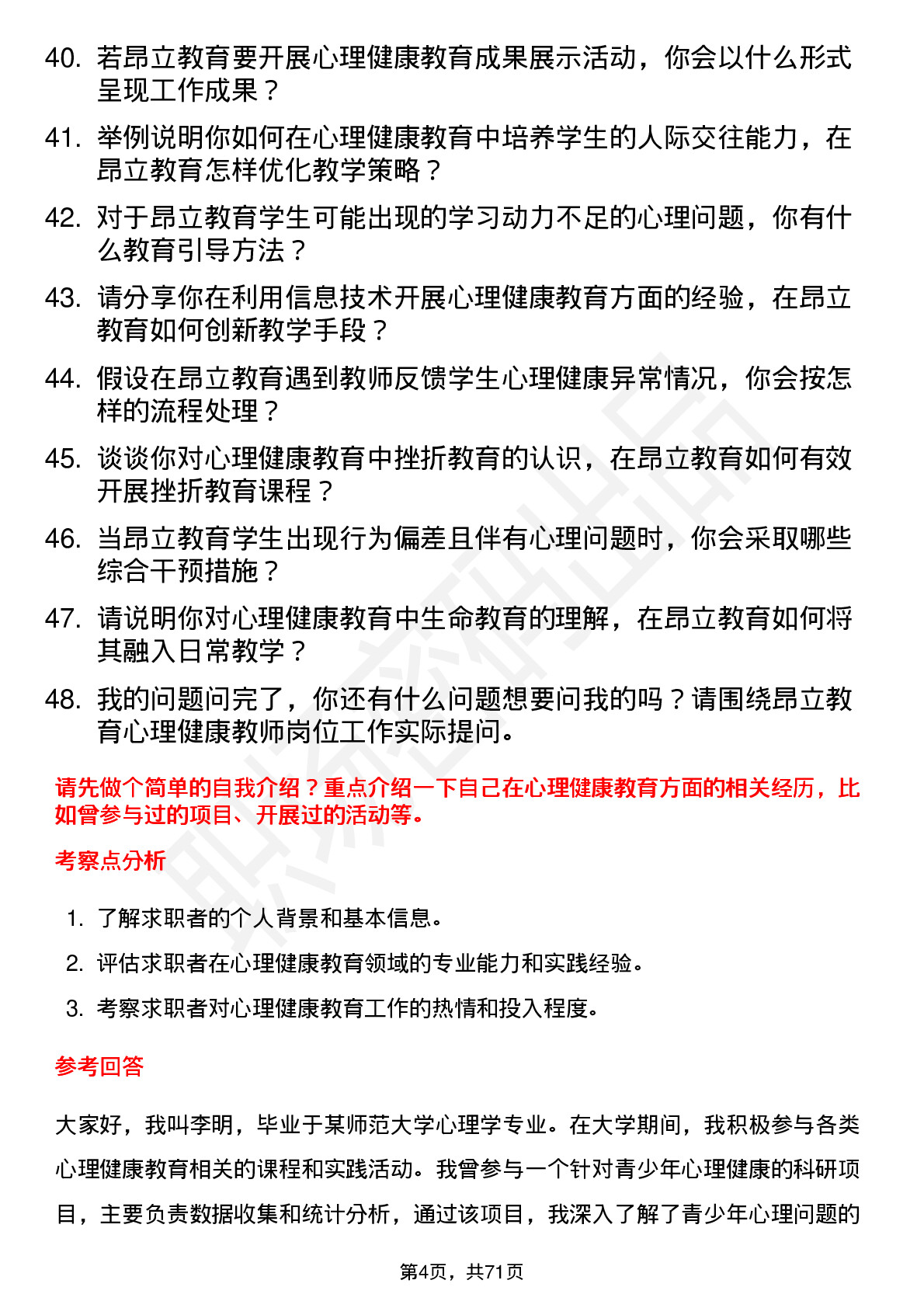 48道昂立教育心理健康教师岗位面试题库及参考回答含考察点分析