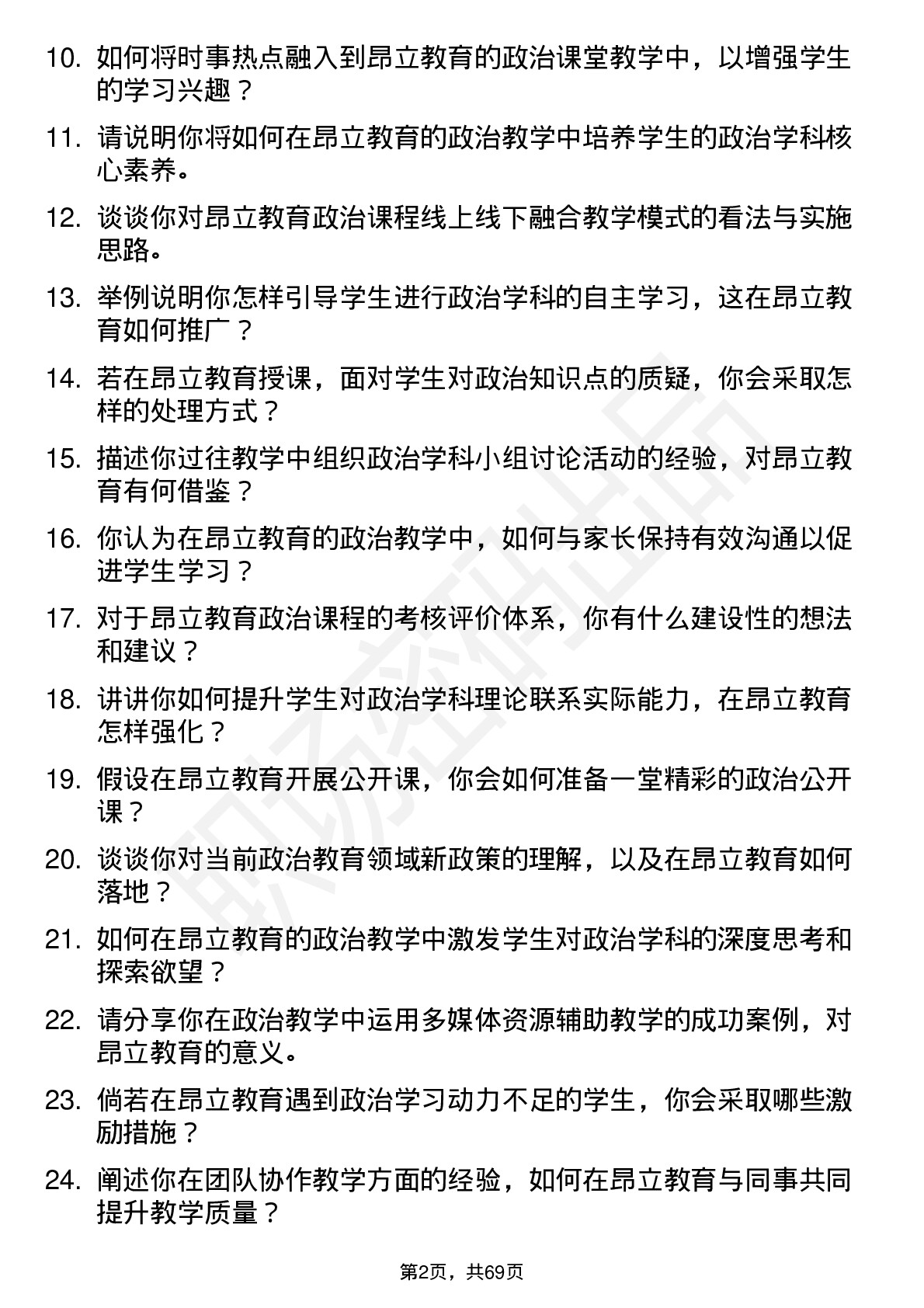 48道昂立教育政治教师岗位面试题库及参考回答含考察点分析