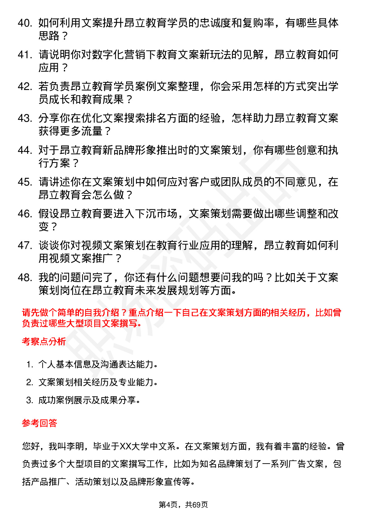 48道昂立教育文案策划专员岗位面试题库及参考回答含考察点分析