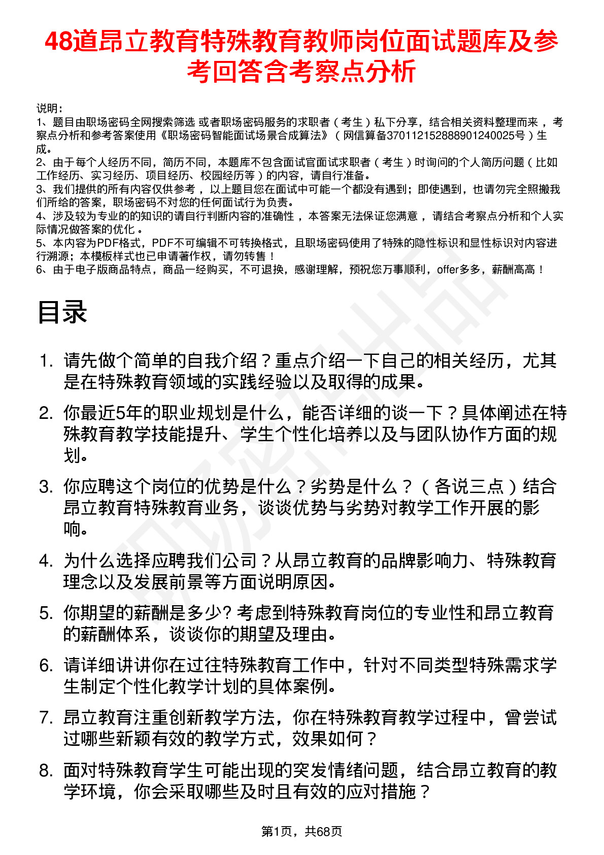 48道昂立教育特殊教育教师岗位面试题库及参考回答含考察点分析