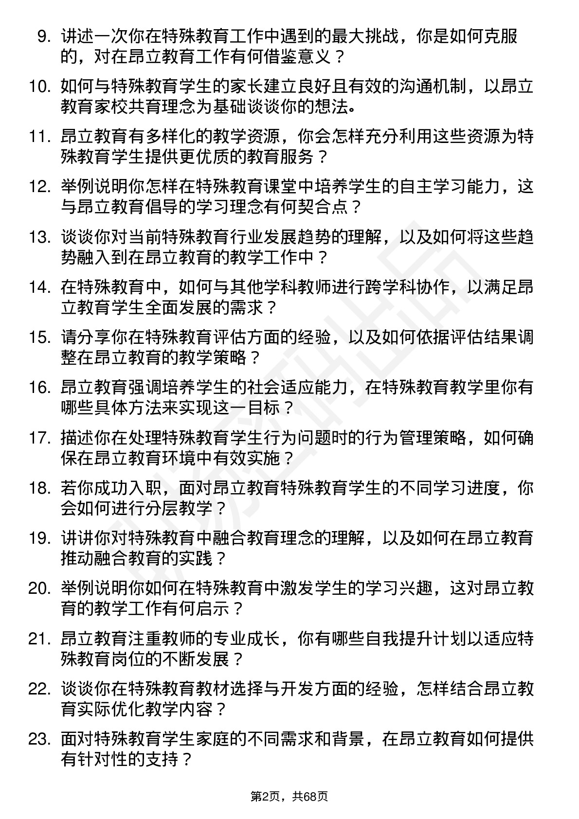 48道昂立教育特殊教育教师岗位面试题库及参考回答含考察点分析