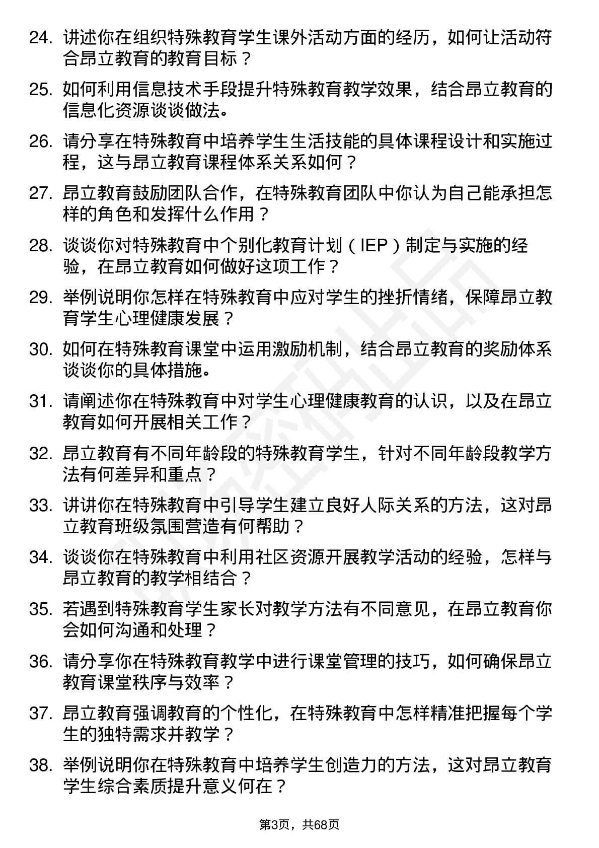 48道昂立教育特殊教育教师岗位面试题库及参考回答含考察点分析