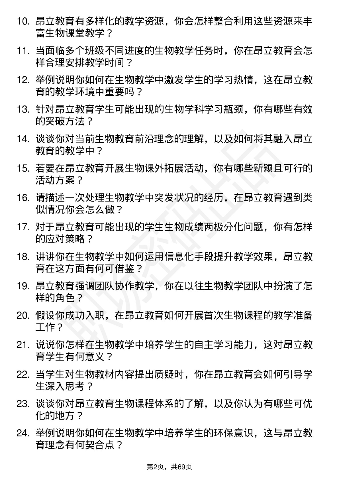 48道昂立教育生物教师岗位面试题库及参考回答含考察点分析