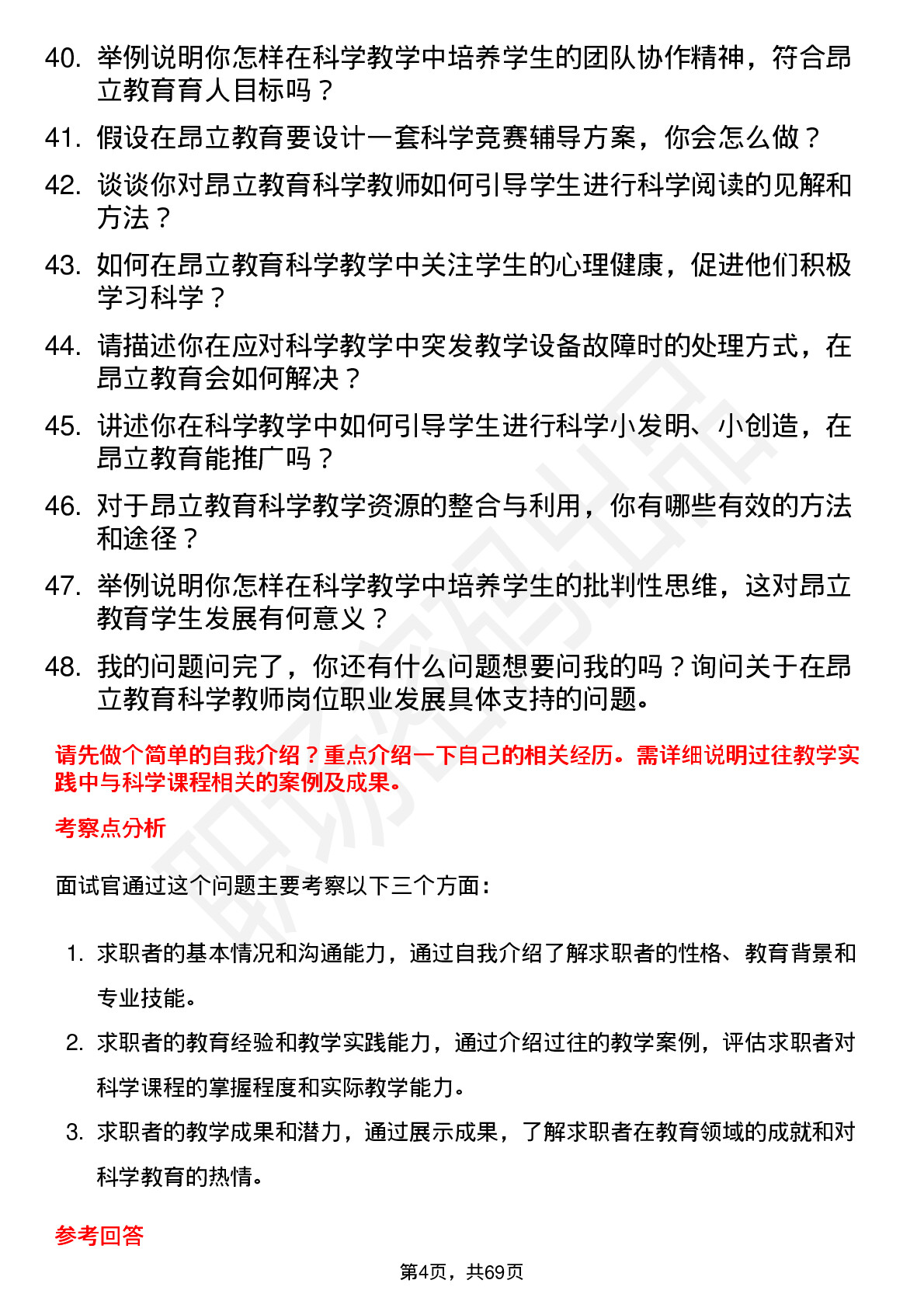 48道昂立教育科学教师岗位面试题库及参考回答含考察点分析