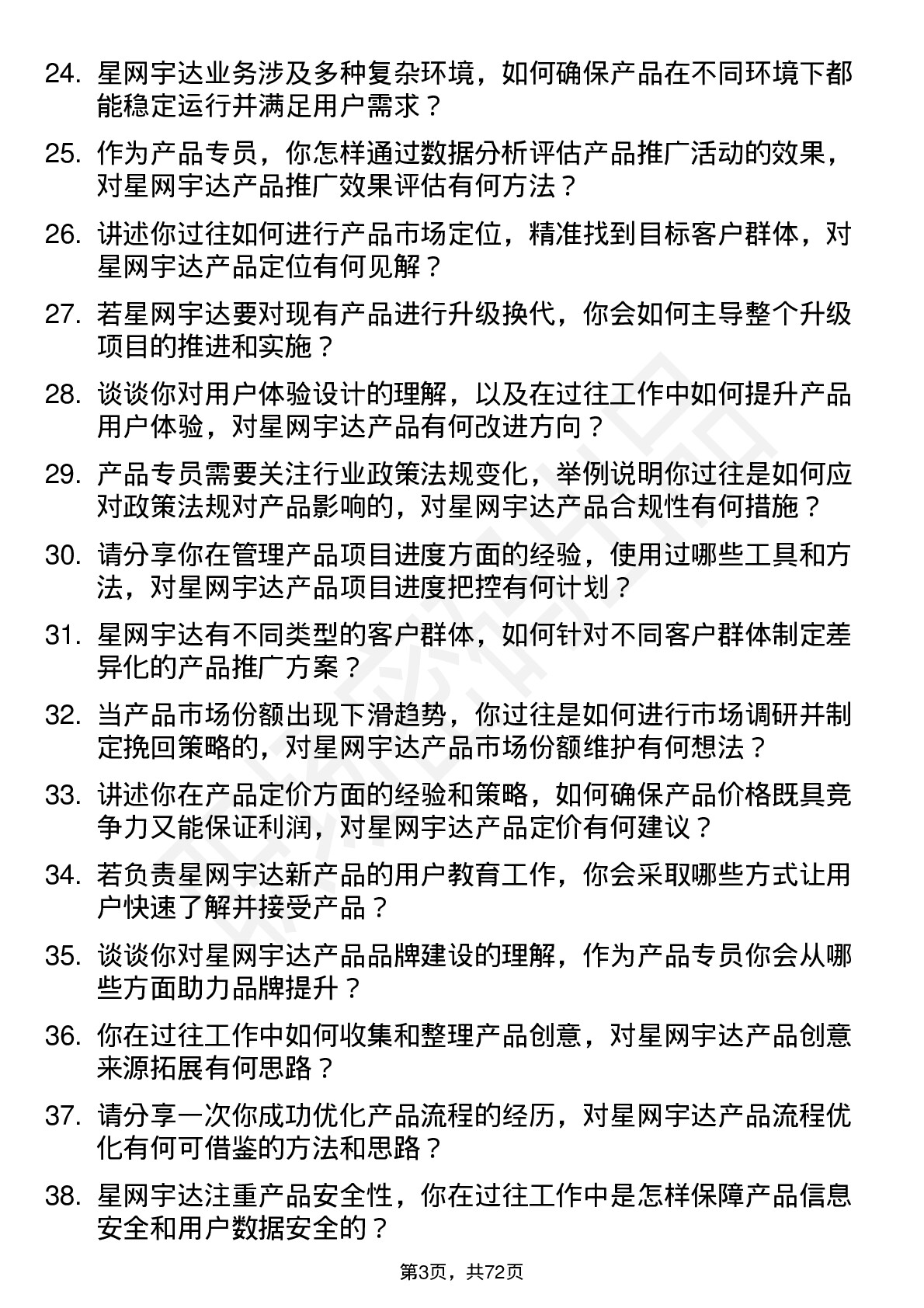 48道星网宇达产品专员岗位面试题库及参考回答含考察点分析