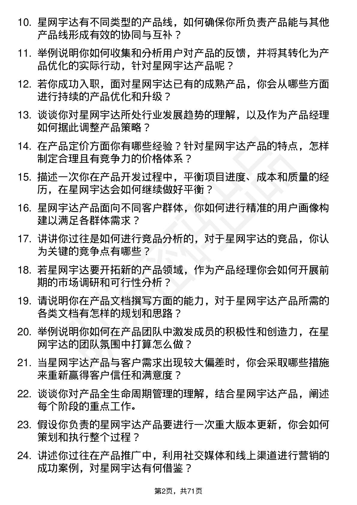 48道星网宇达产品经理岗位面试题库及参考回答含考察点分析