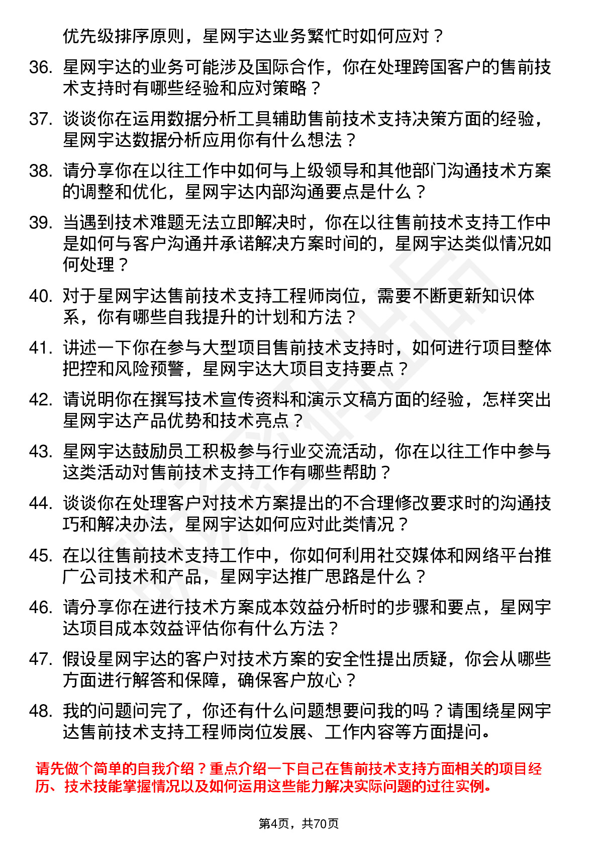 48道星网宇达售前技术支持工程师岗位面试题库及参考回答含考察点分析