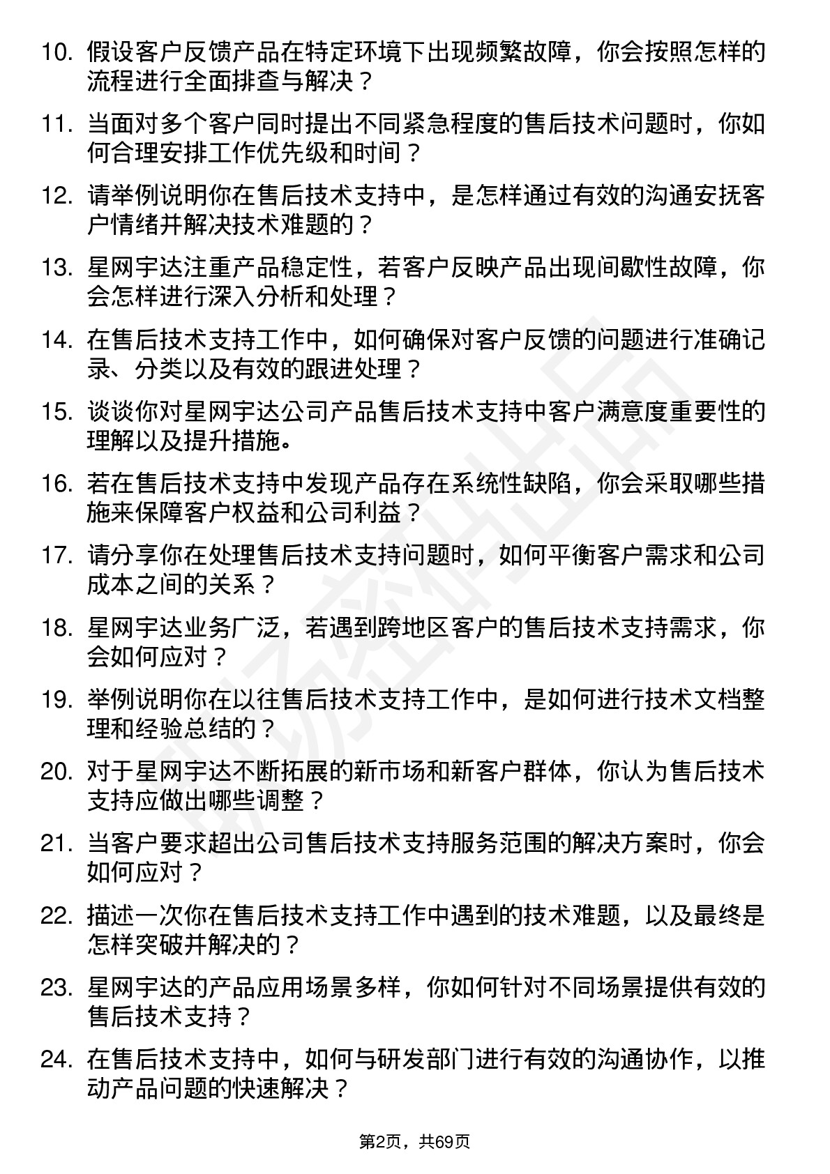 48道星网宇达售后技术支持工程师岗位面试题库及参考回答含考察点分析