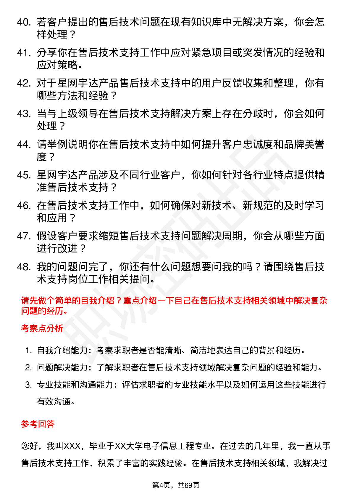 48道星网宇达售后技术支持工程师岗位面试题库及参考回答含考察点分析