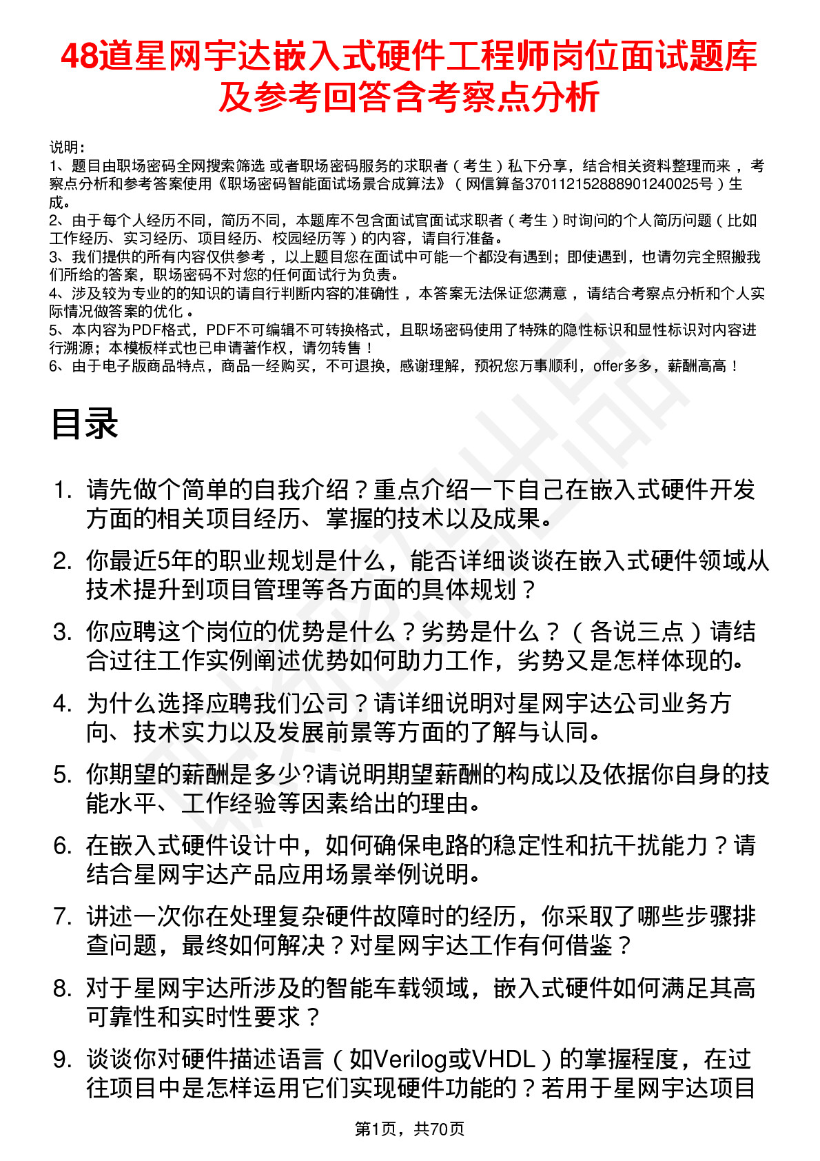 48道星网宇达嵌入式硬件工程师岗位面试题库及参考回答含考察点分析