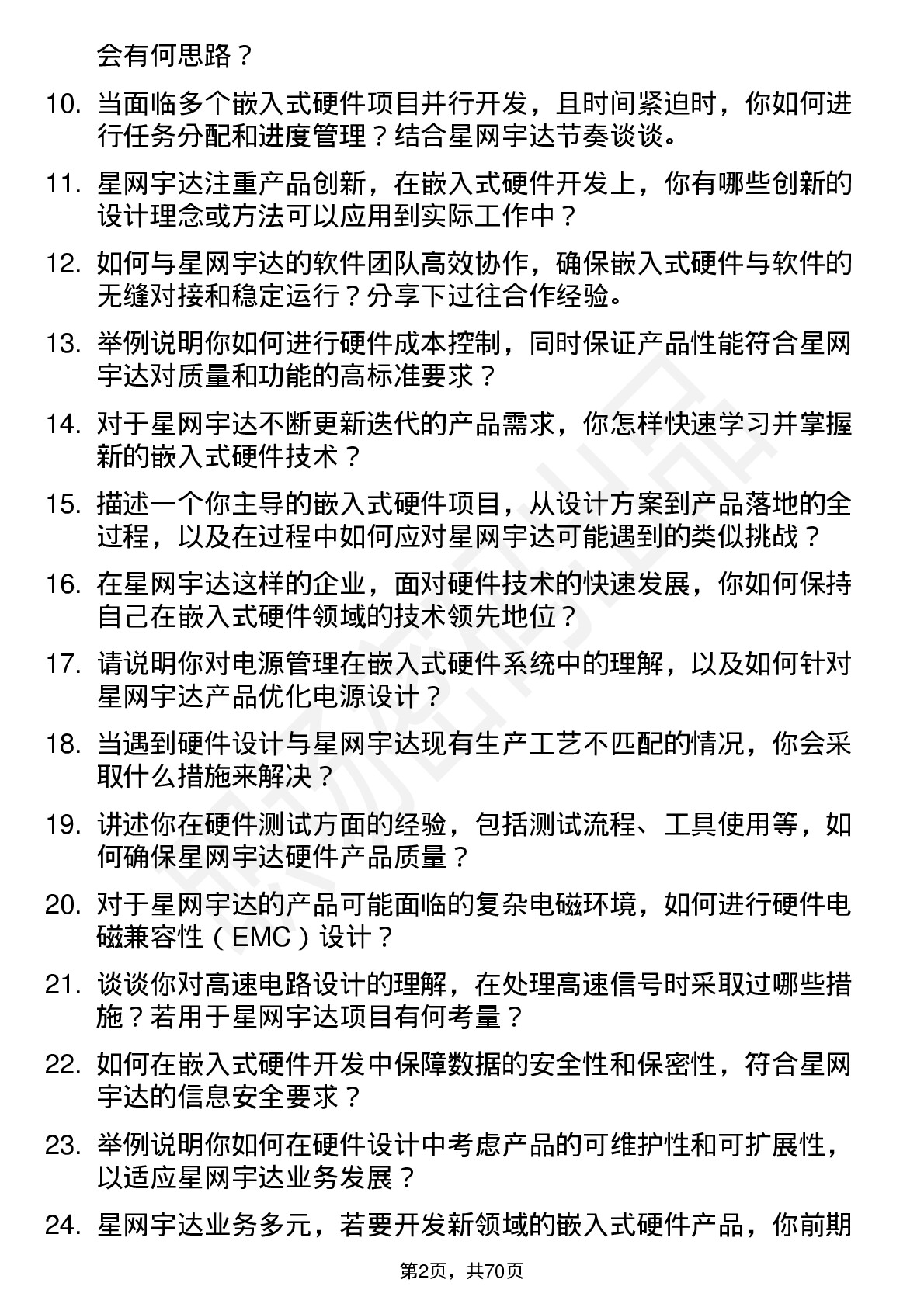 48道星网宇达嵌入式硬件工程师岗位面试题库及参考回答含考察点分析