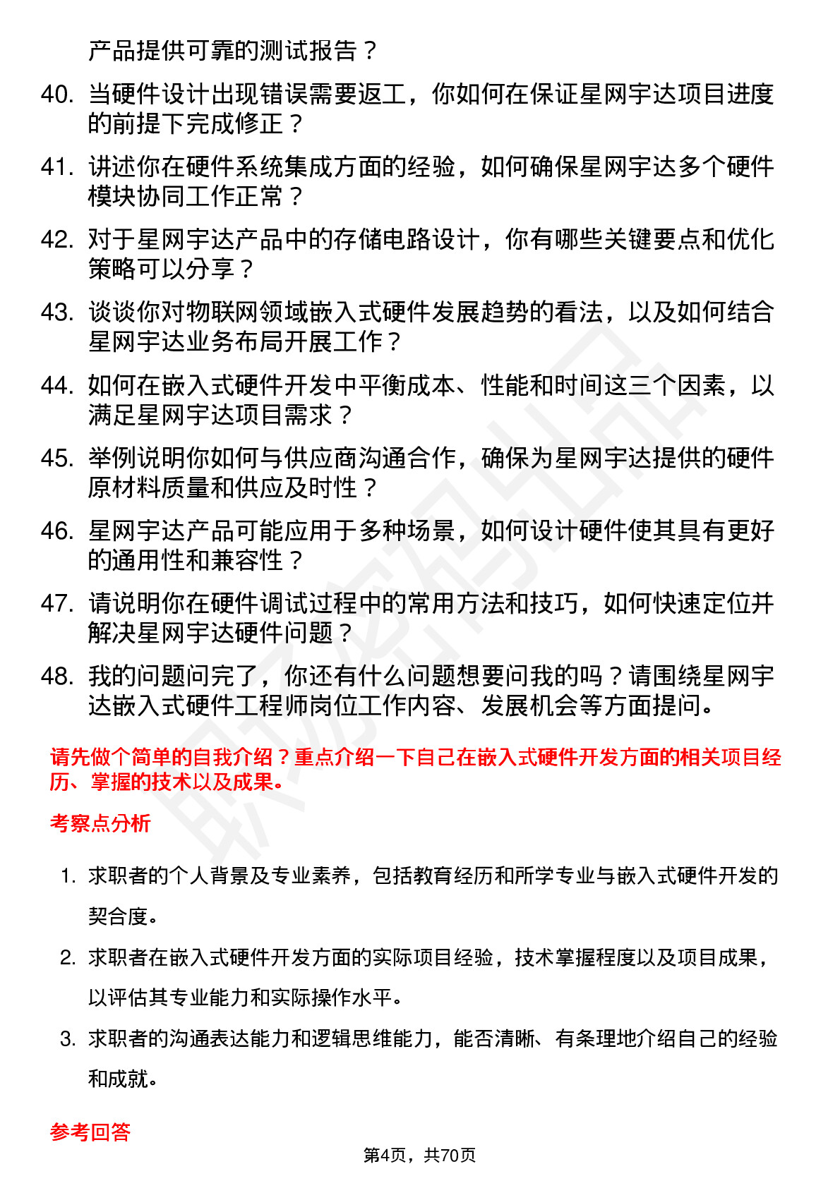 48道星网宇达嵌入式硬件工程师岗位面试题库及参考回答含考察点分析