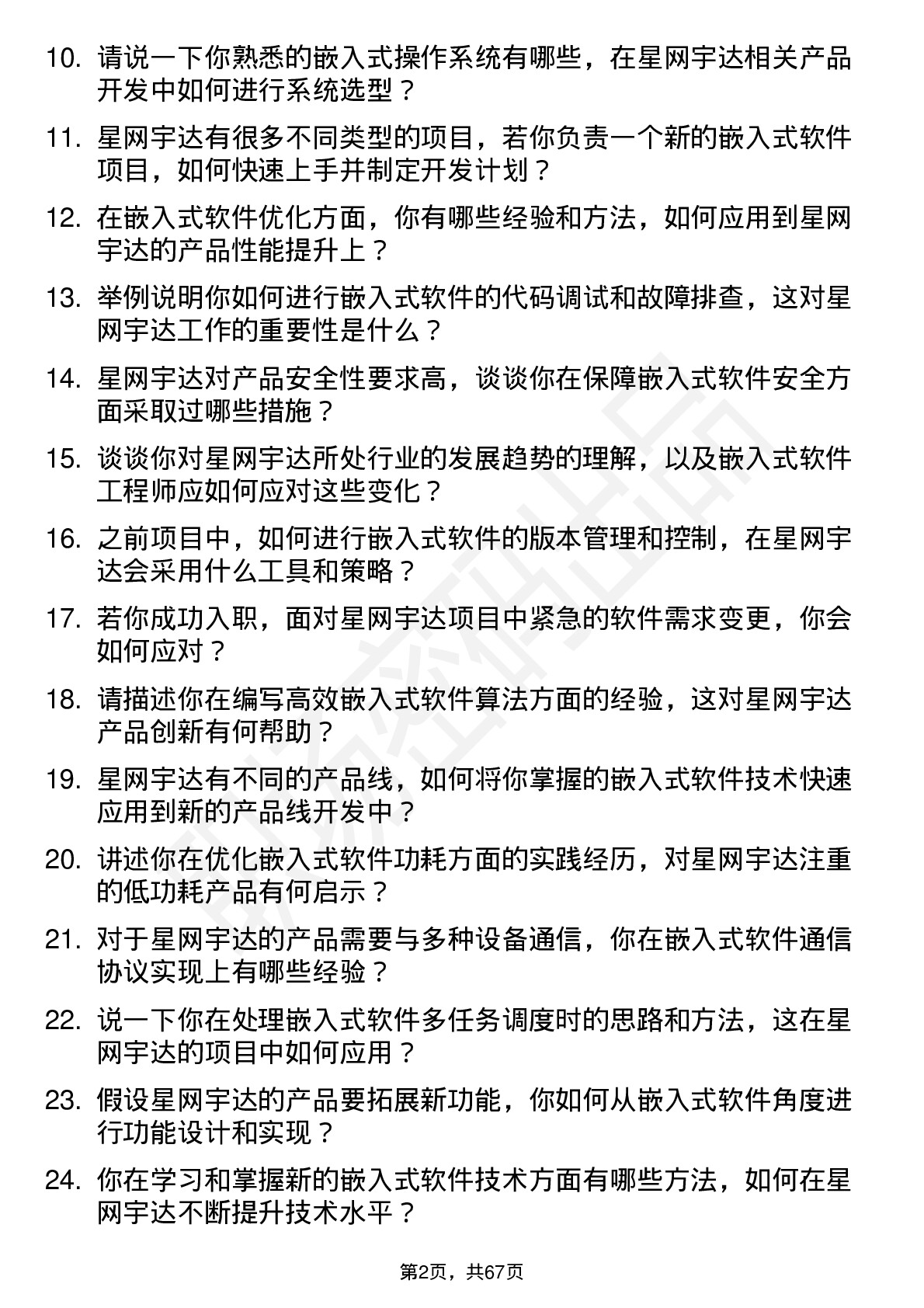 48道星网宇达嵌入式软件工程师岗位面试题库及参考回答含考察点分析