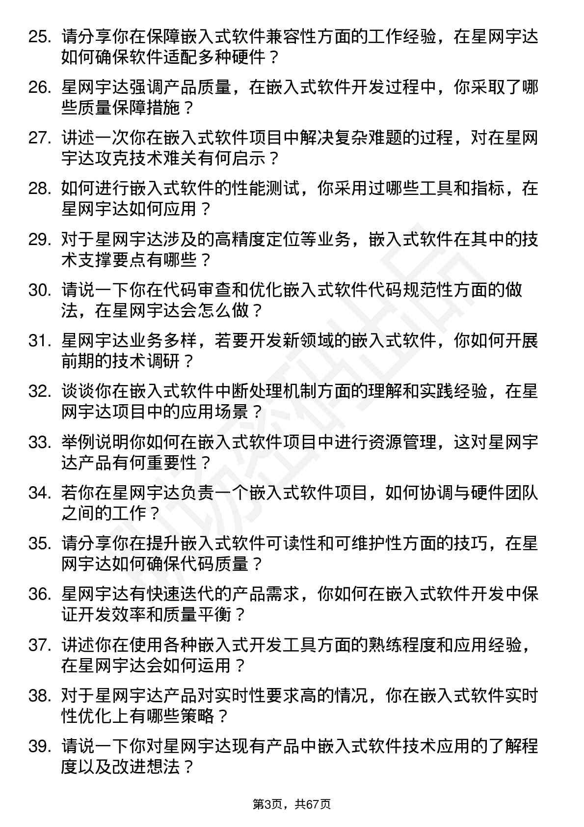 48道星网宇达嵌入式软件工程师岗位面试题库及参考回答含考察点分析