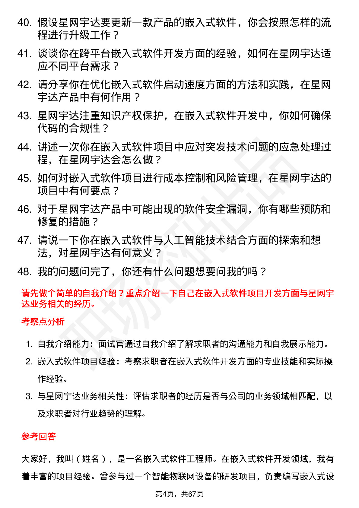 48道星网宇达嵌入式软件工程师岗位面试题库及参考回答含考察点分析