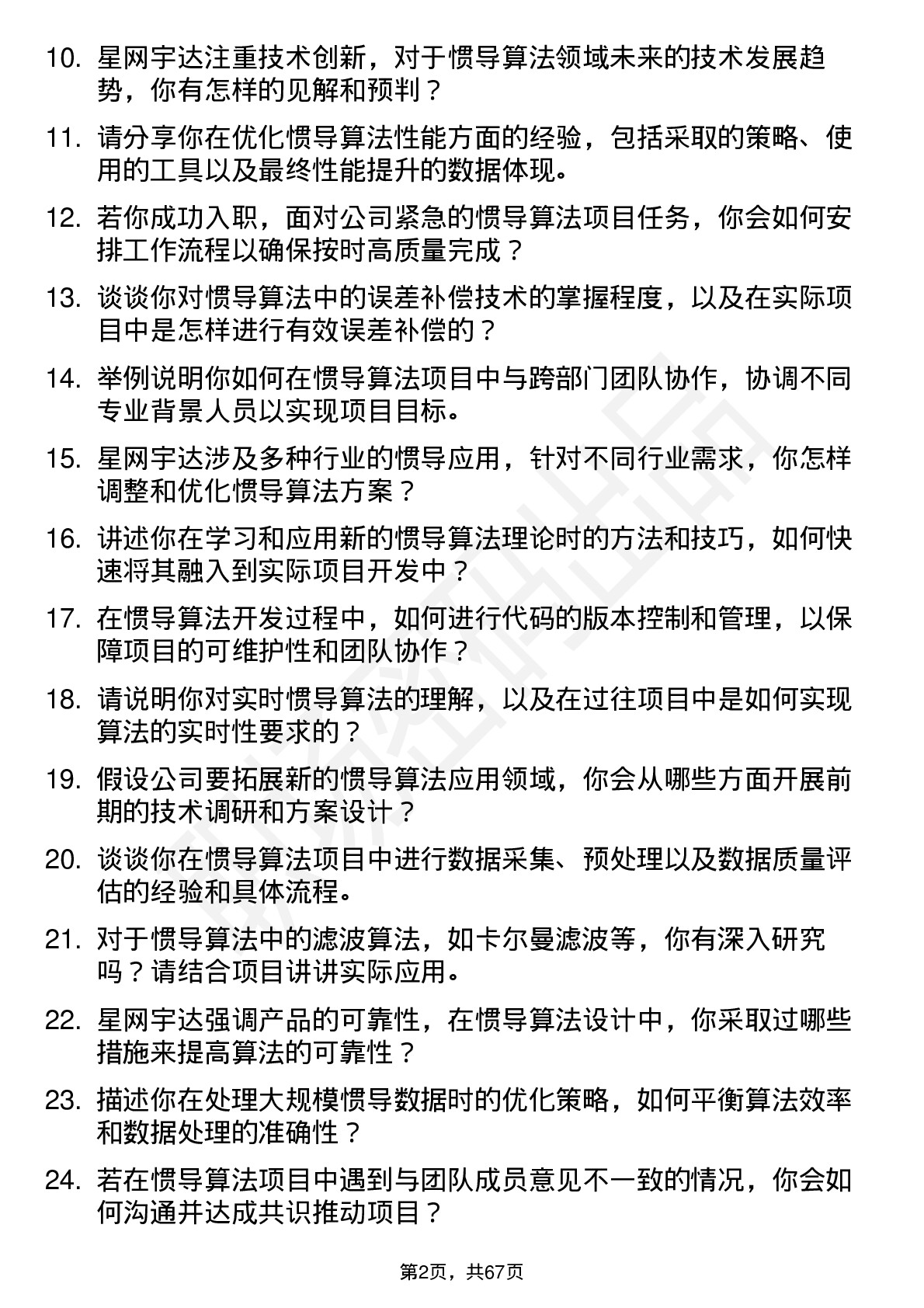 48道星网宇达惯导算法工程师岗位面试题库及参考回答含考察点分析