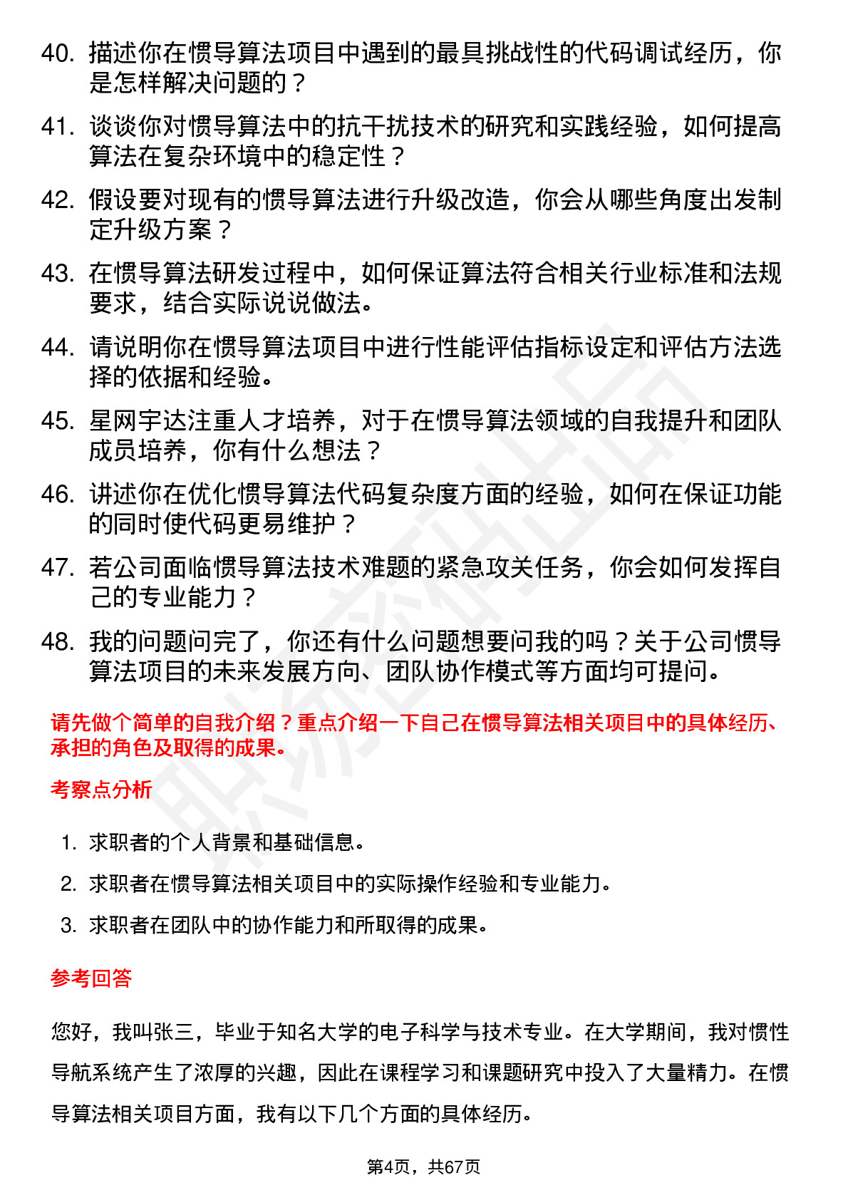 48道星网宇达惯导算法工程师岗位面试题库及参考回答含考察点分析