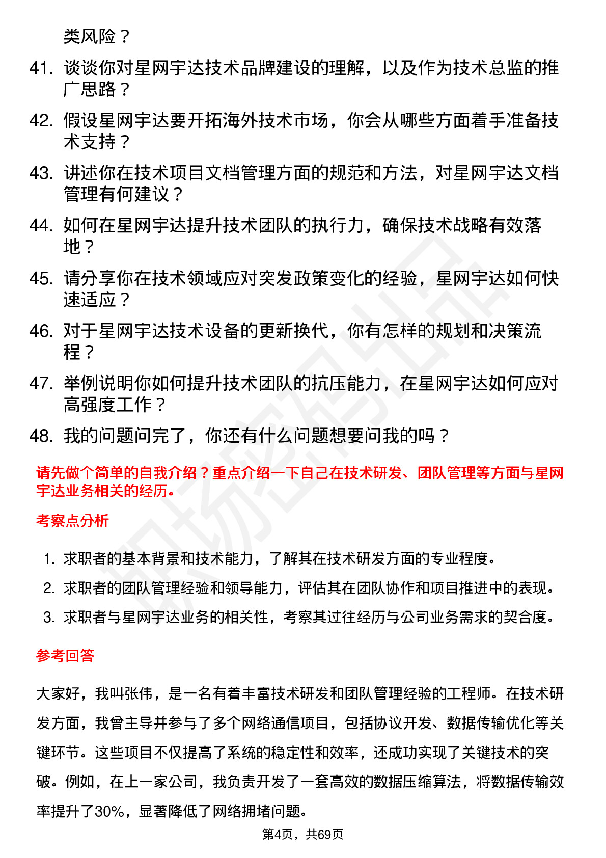 48道星网宇达技术总监岗位面试题库及参考回答含考察点分析