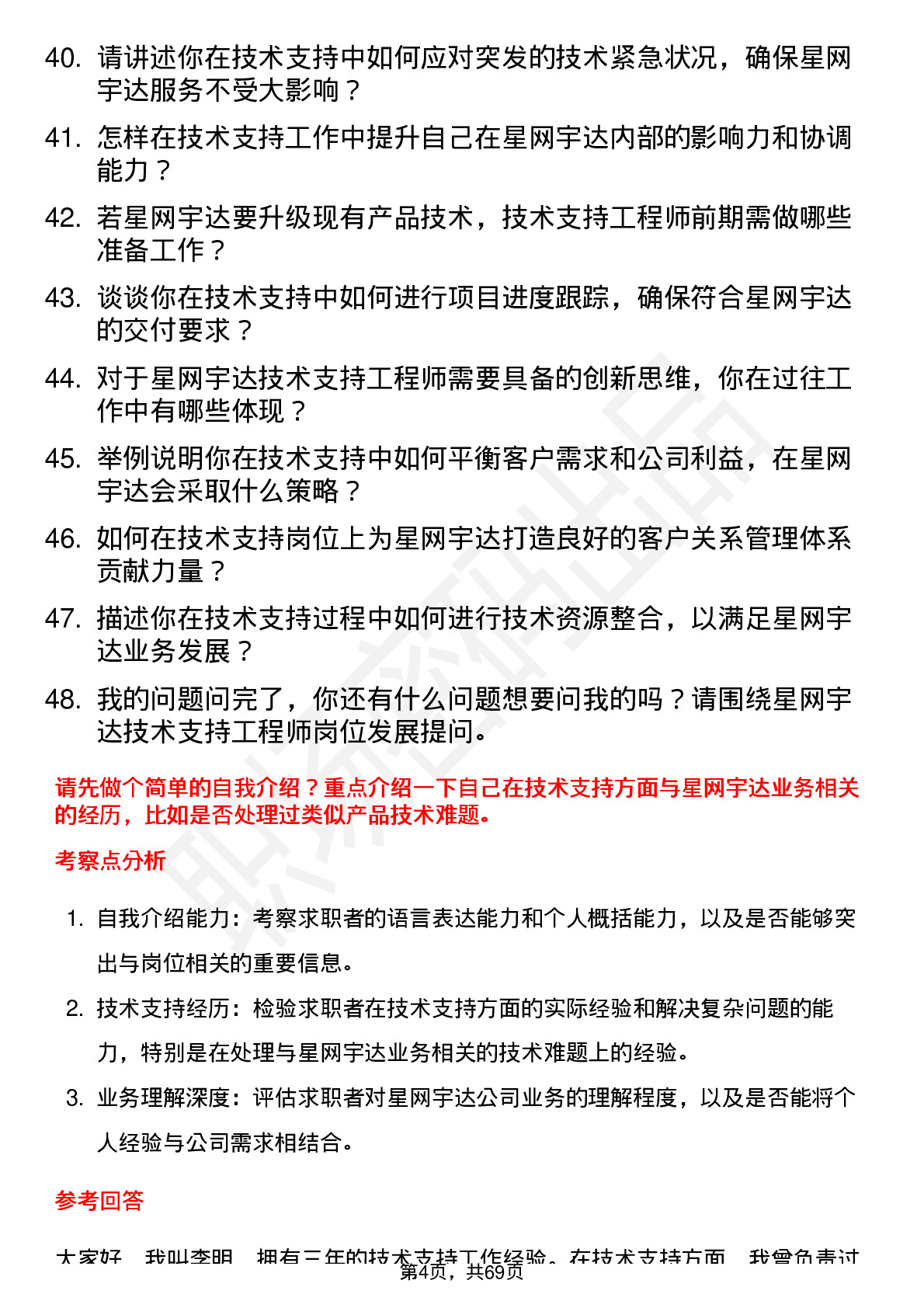 48道星网宇达技术支持工程师岗位面试题库及参考回答含考察点分析