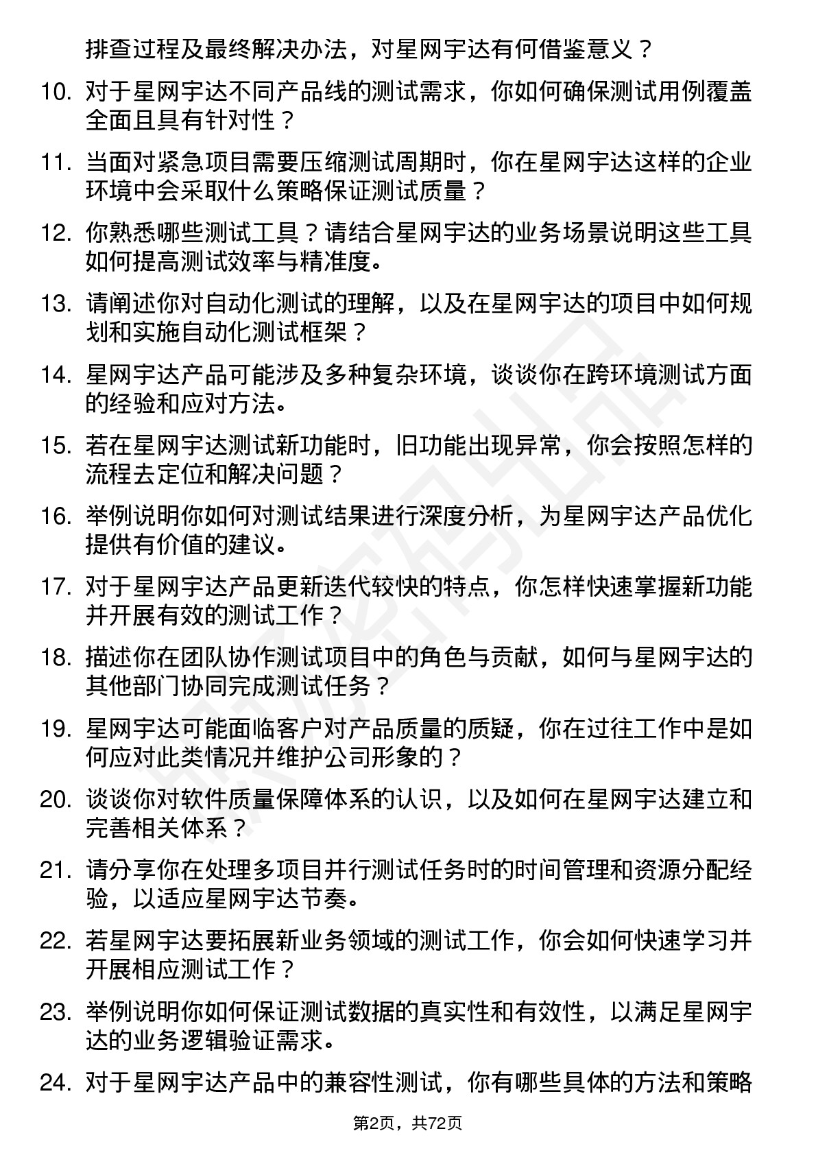 48道星网宇达测试工程师岗位面试题库及参考回答含考察点分析