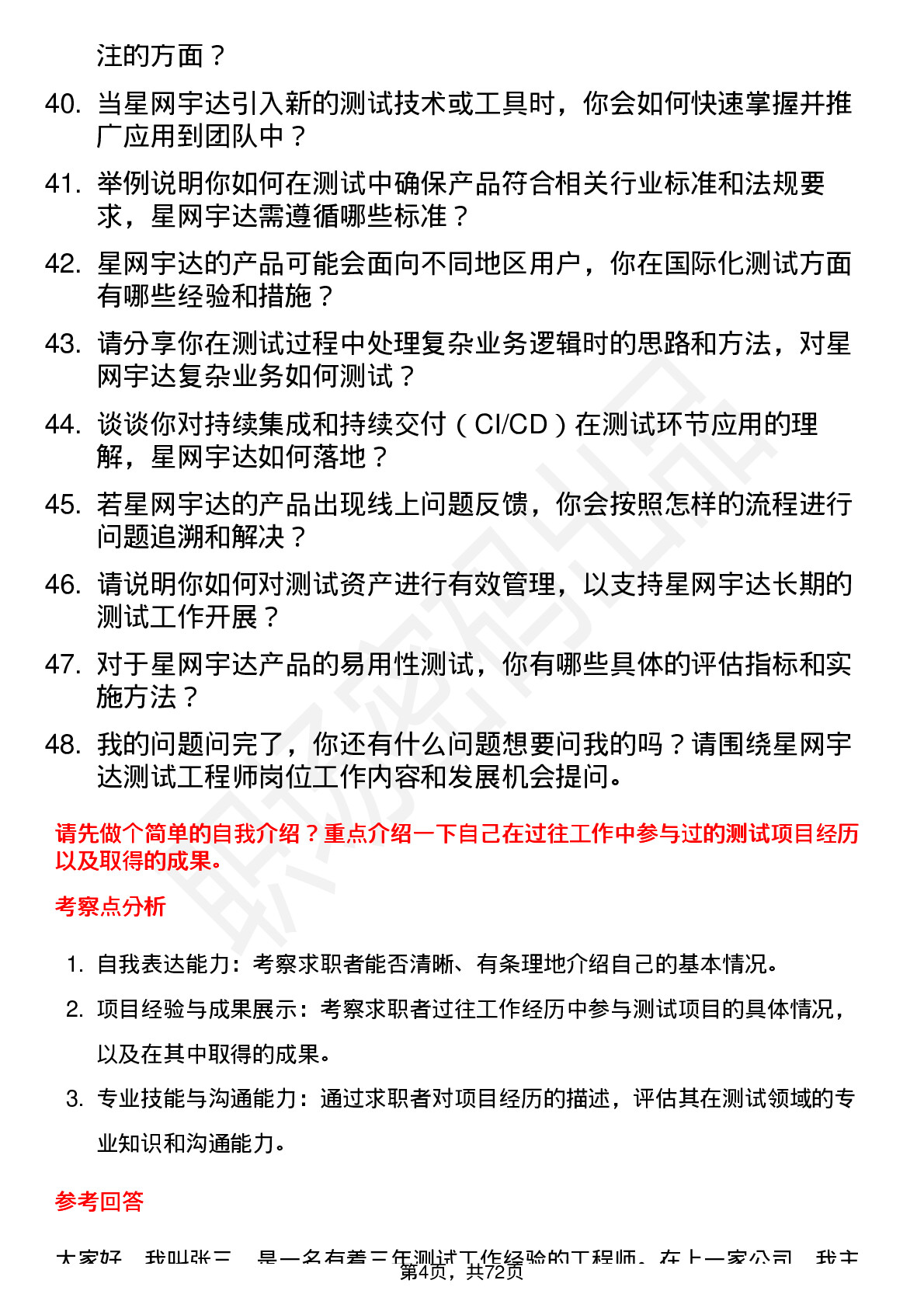 48道星网宇达测试工程师岗位面试题库及参考回答含考察点分析