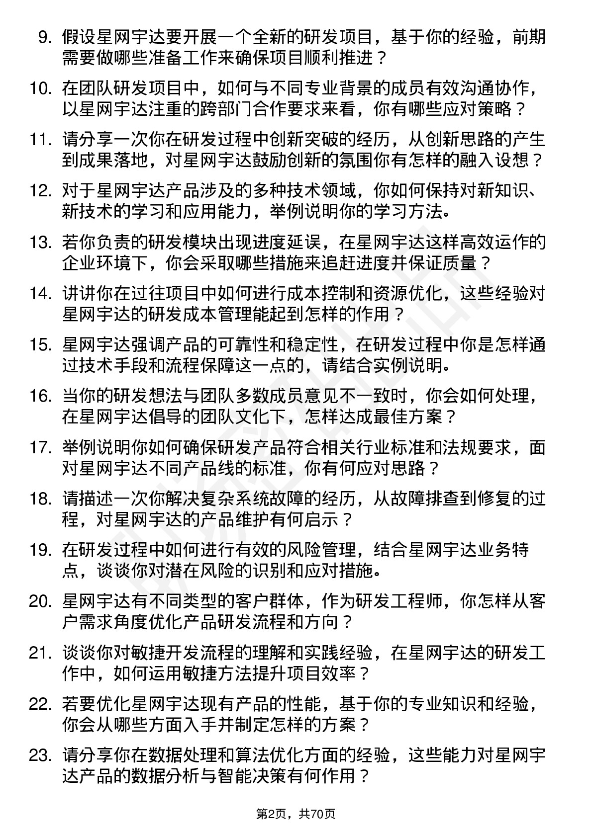 48道星网宇达研发工程师岗位面试题库及参考回答含考察点分析