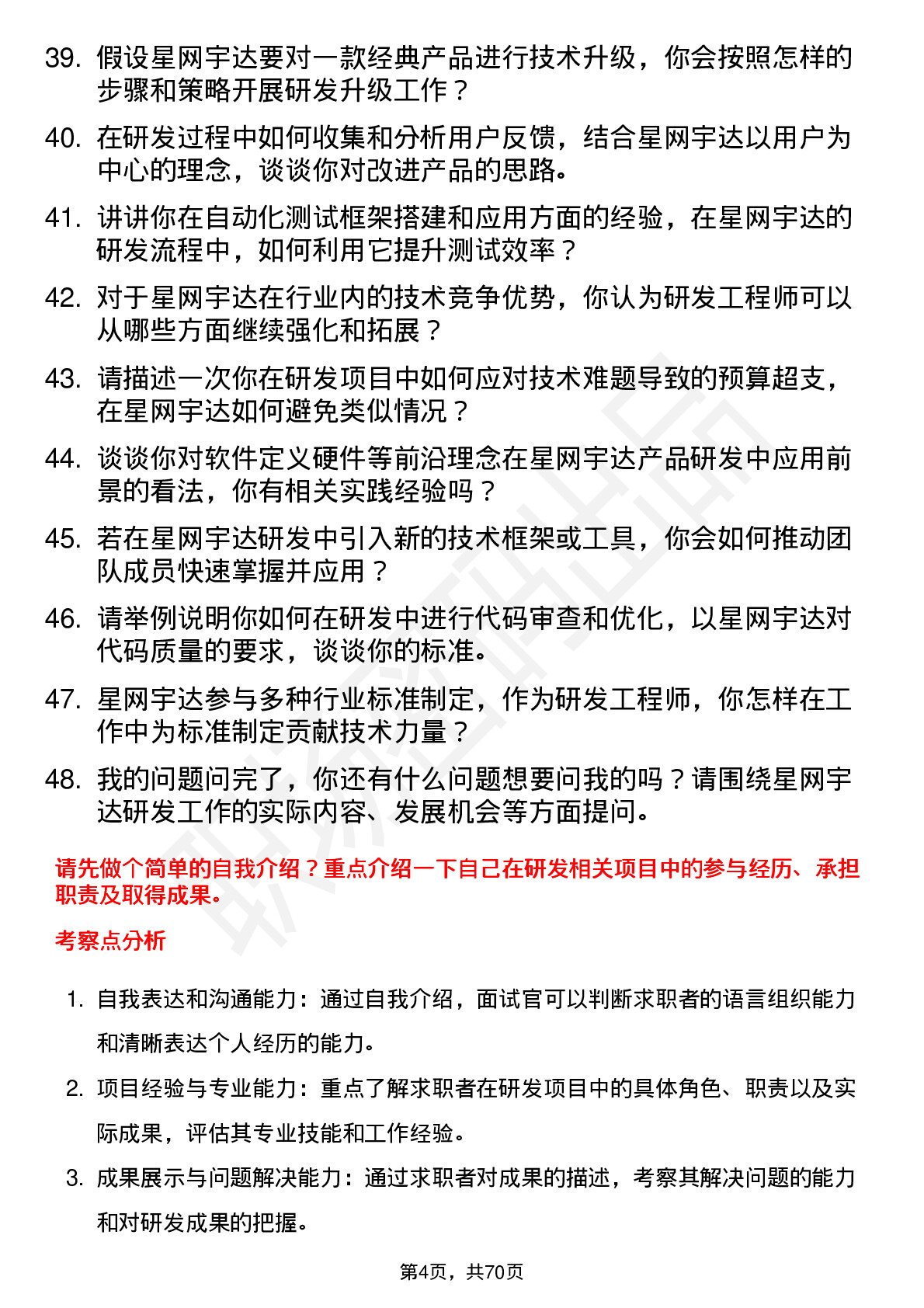 48道星网宇达研发工程师岗位面试题库及参考回答含考察点分析