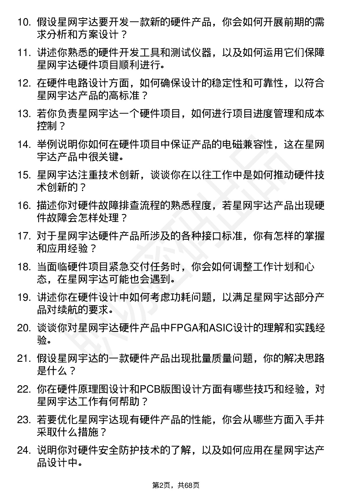 48道星网宇达硬件工程师岗位面试题库及参考回答含考察点分析