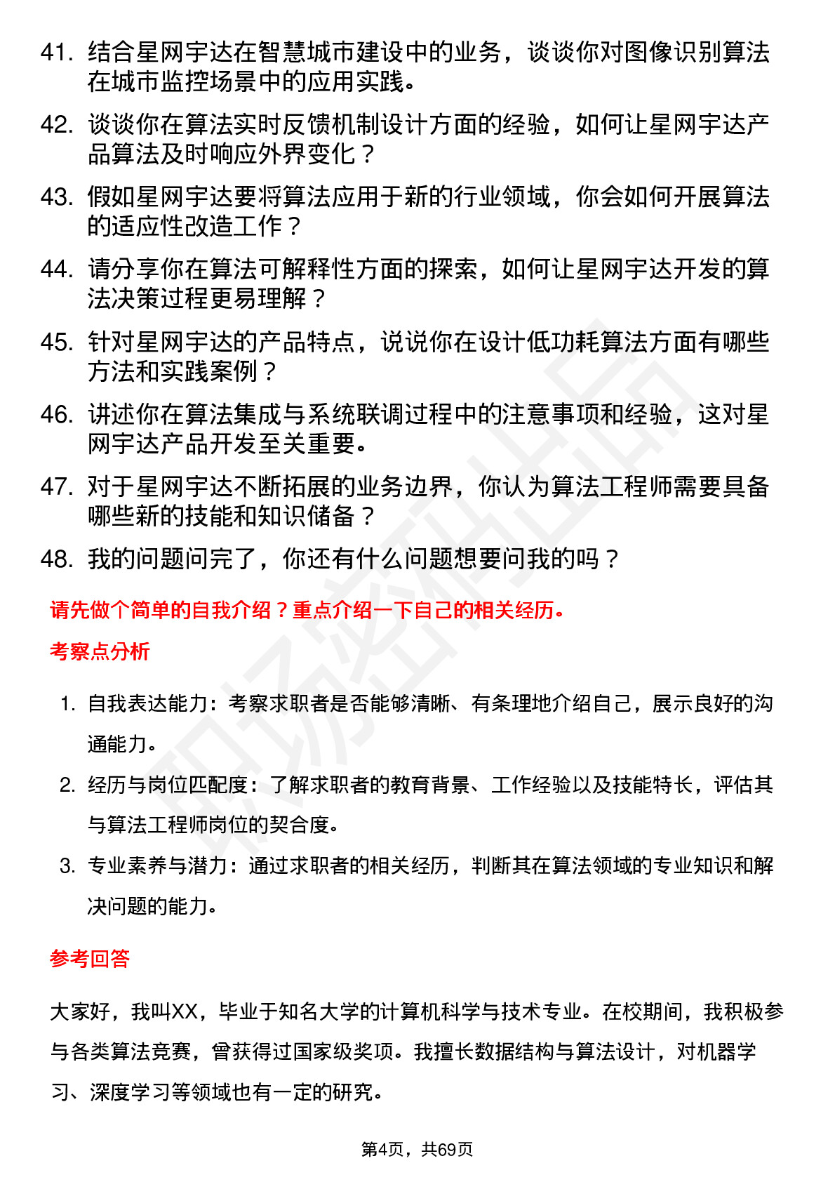 48道星网宇达算法工程师岗位面试题库及参考回答含考察点分析