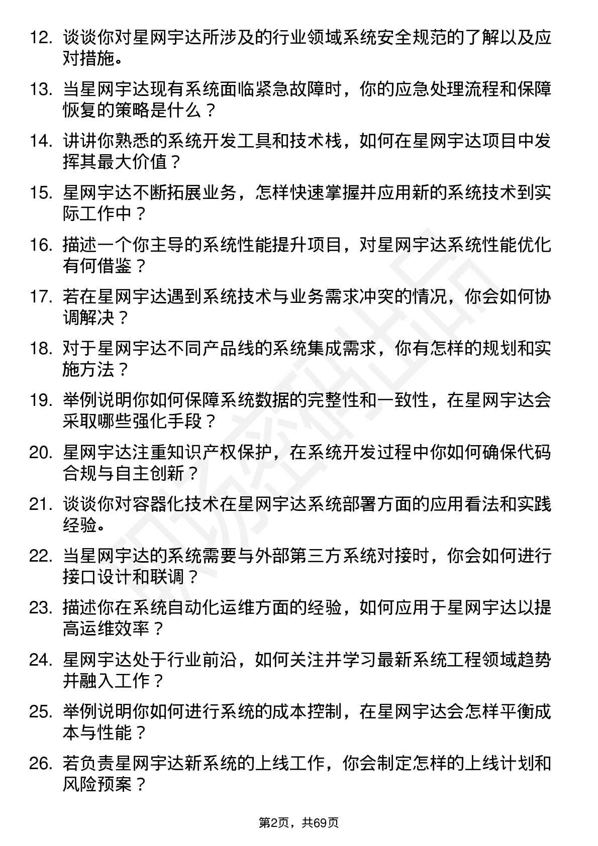 48道星网宇达系统工程师岗位面试题库及参考回答含考察点分析