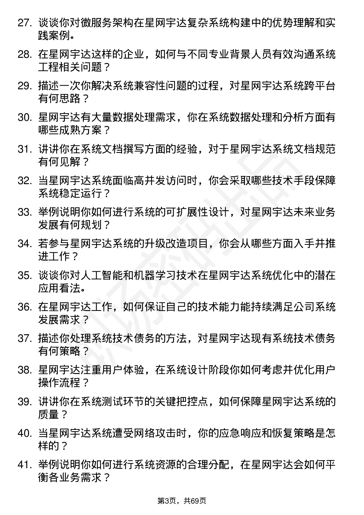 48道星网宇达系统工程师岗位面试题库及参考回答含考察点分析