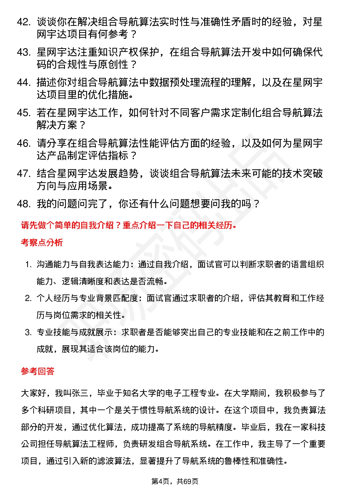 48道星网宇达组合导航算法工程师岗位面试题库及参考回答含考察点分析