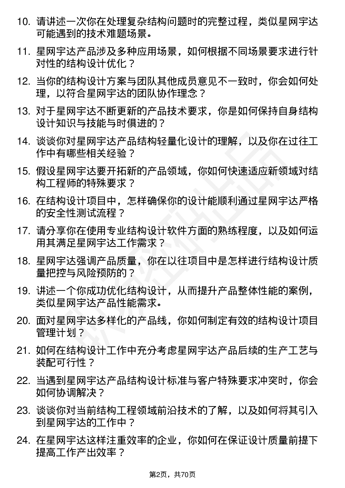 48道星网宇达结构工程师岗位面试题库及参考回答含考察点分析