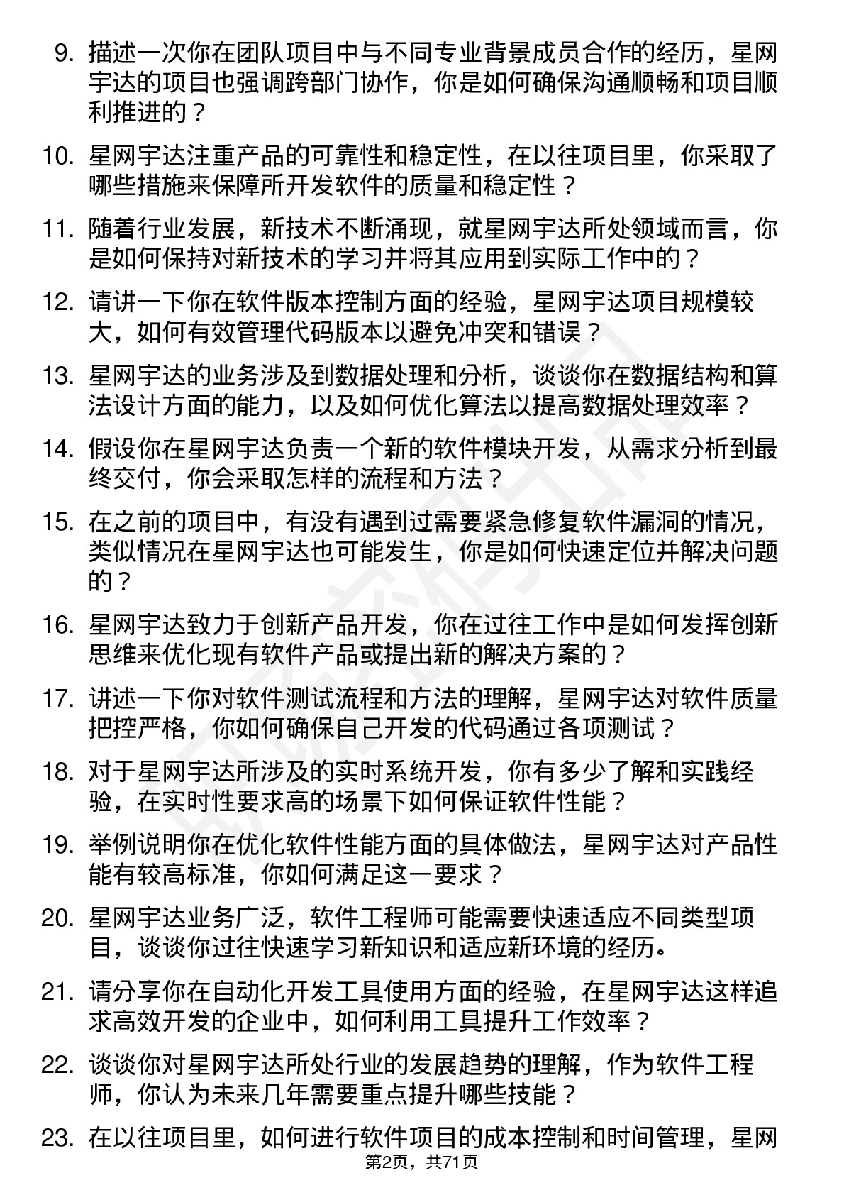 48道星网宇达软件工程师岗位面试题库及参考回答含考察点分析