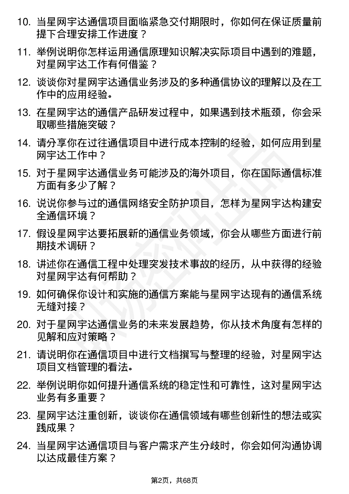 48道星网宇达通信工程师岗位面试题库及参考回答含考察点分析