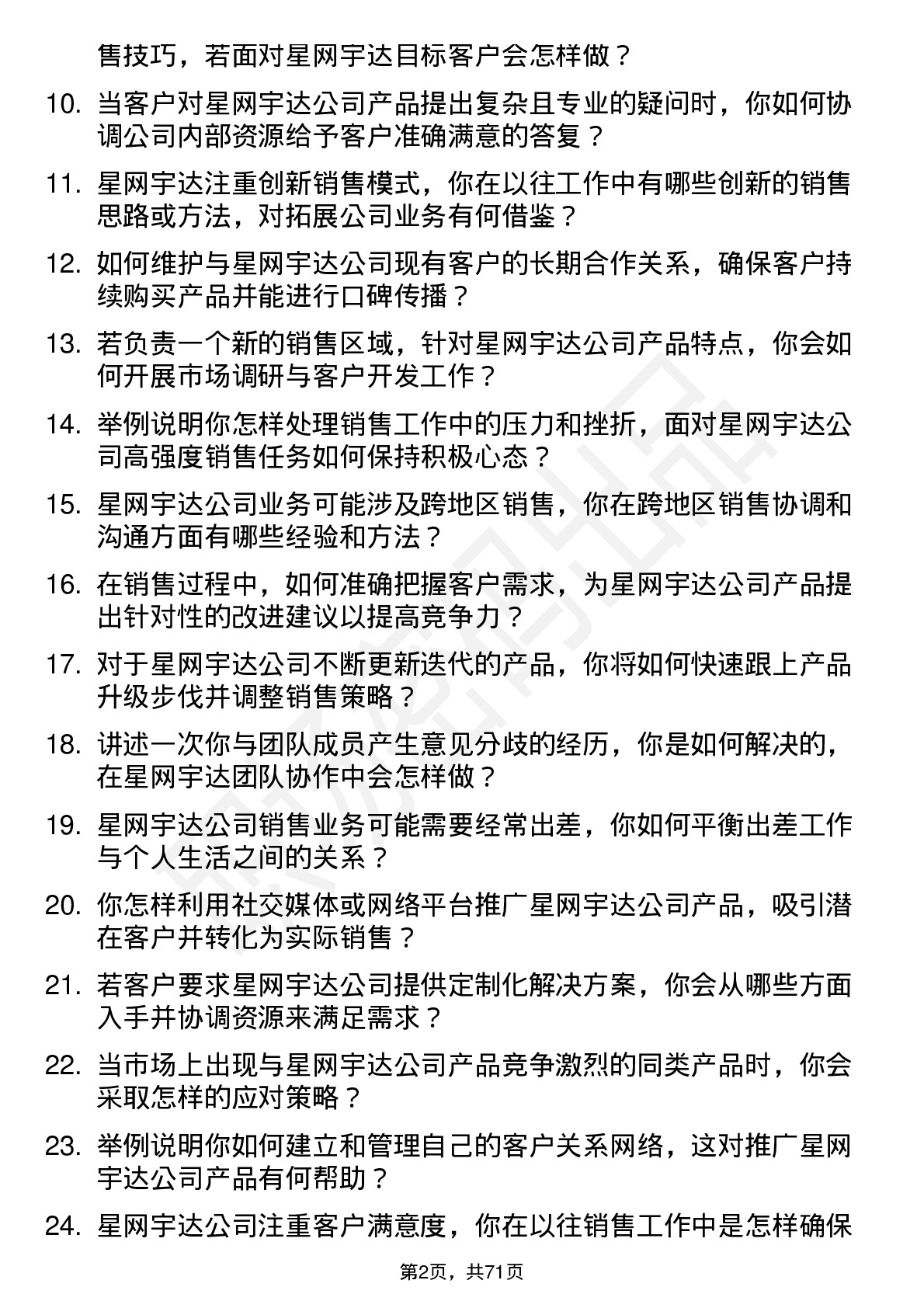 48道星网宇达销售代表岗位面试题库及参考回答含考察点分析