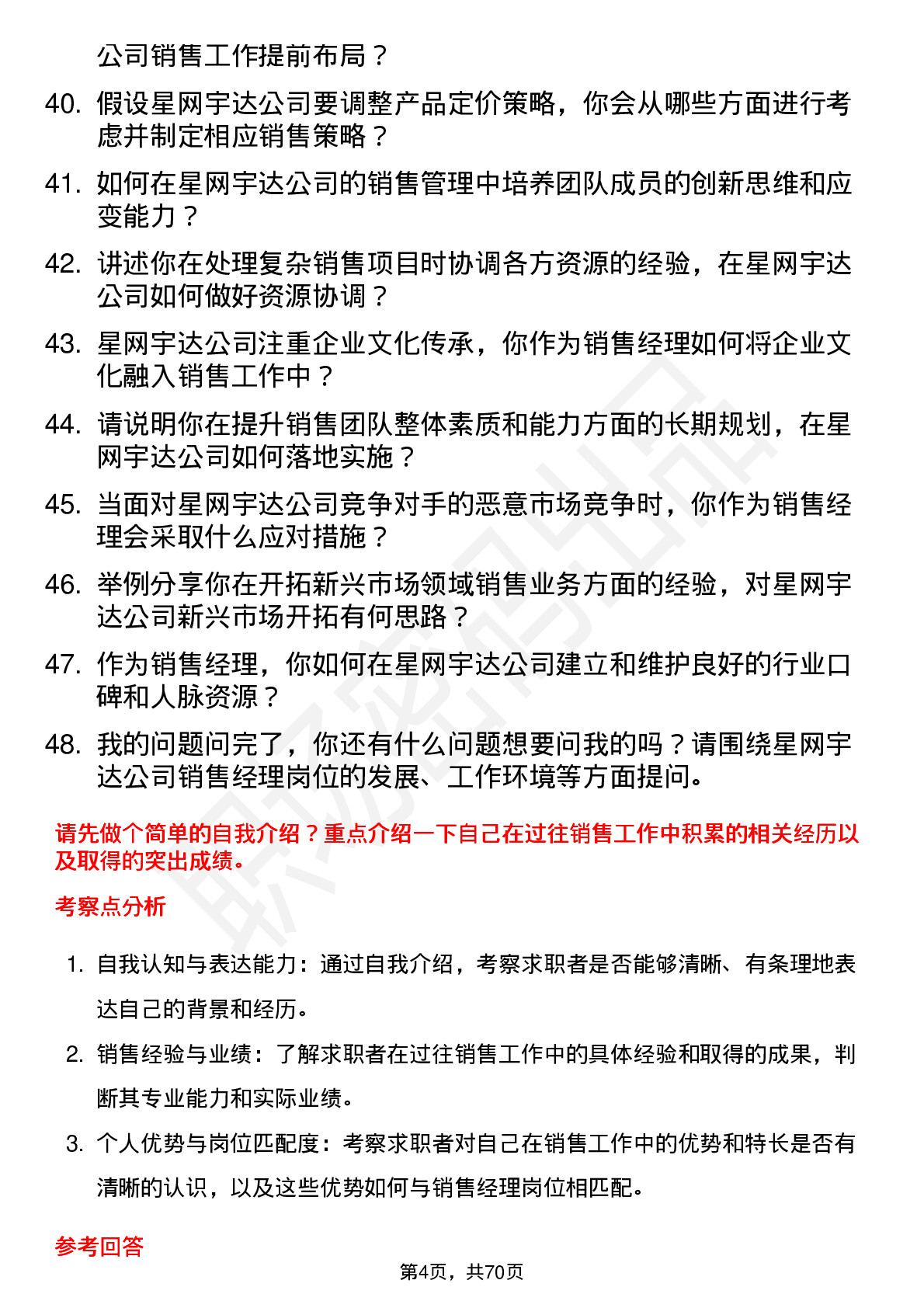 48道星网宇达销售经理岗位面试题库及参考回答含考察点分析