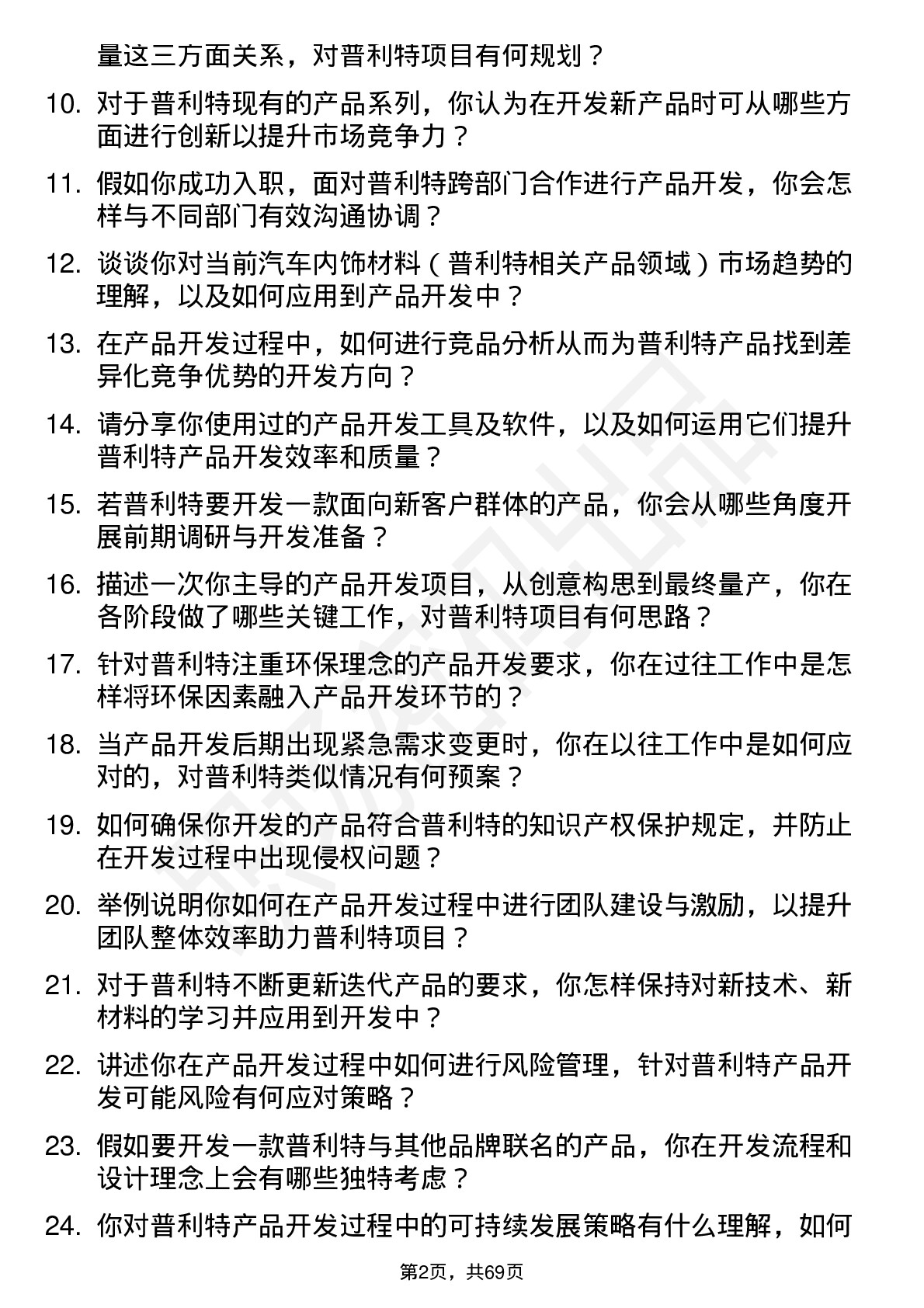 48道普利特产品开发工程师岗位面试题库及参考回答含考察点分析