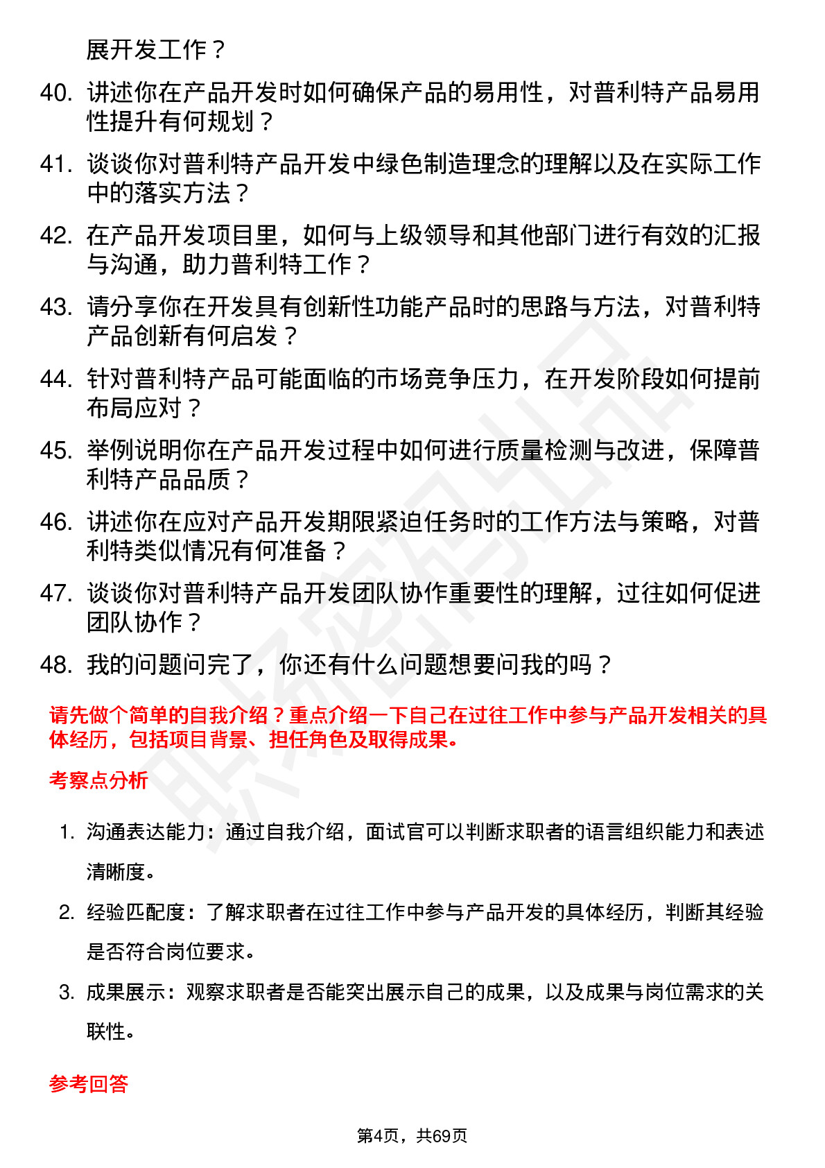 48道普利特产品开发工程师岗位面试题库及参考回答含考察点分析