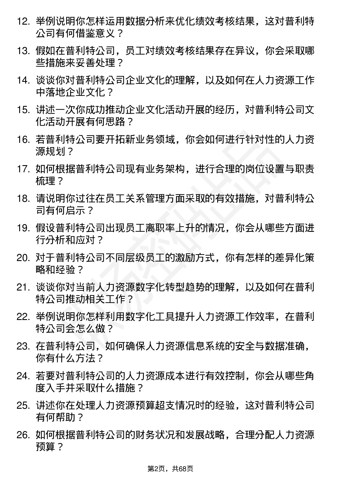 48道普利特人力资源专员岗位面试题库及参考回答含考察点分析