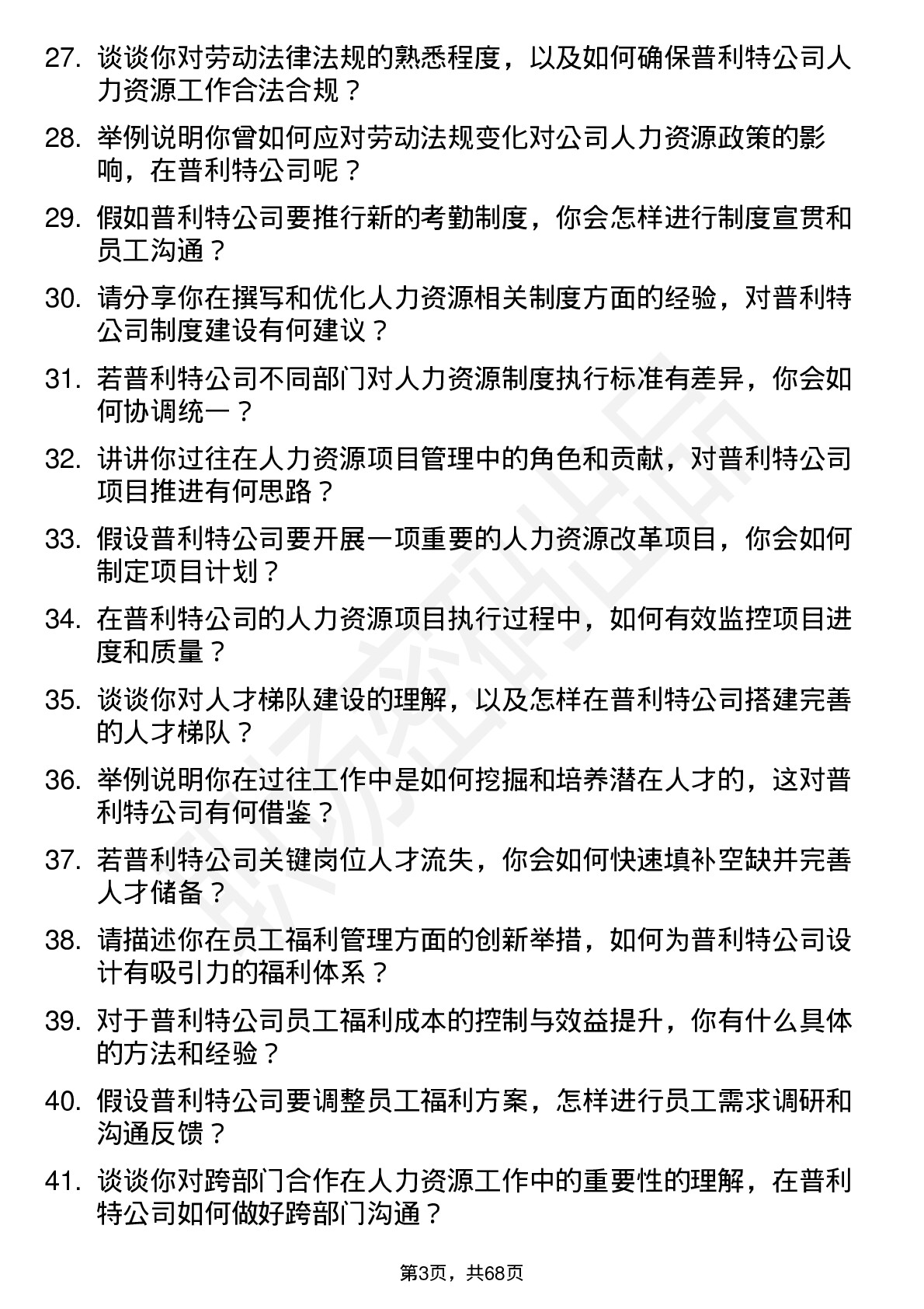 48道普利特人力资源专员岗位面试题库及参考回答含考察点分析