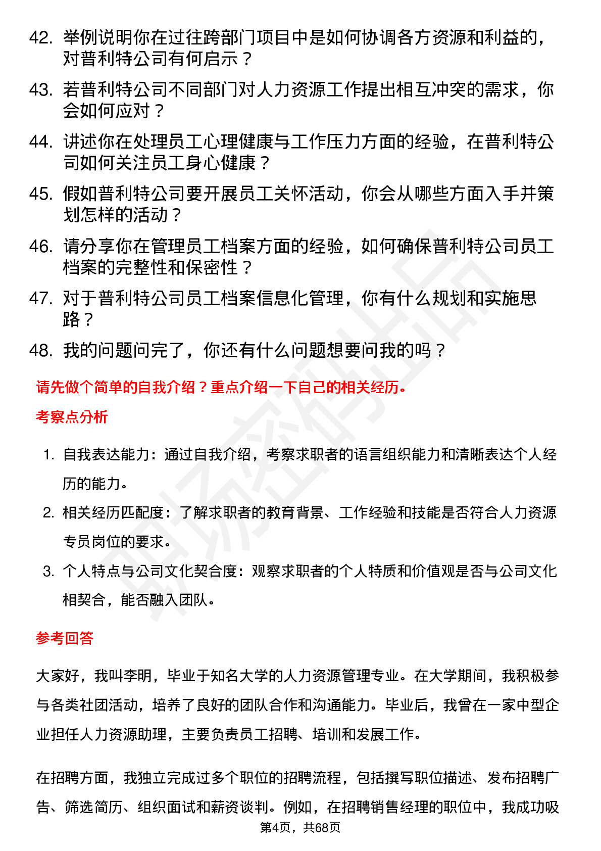 48道普利特人力资源专员岗位面试题库及参考回答含考察点分析