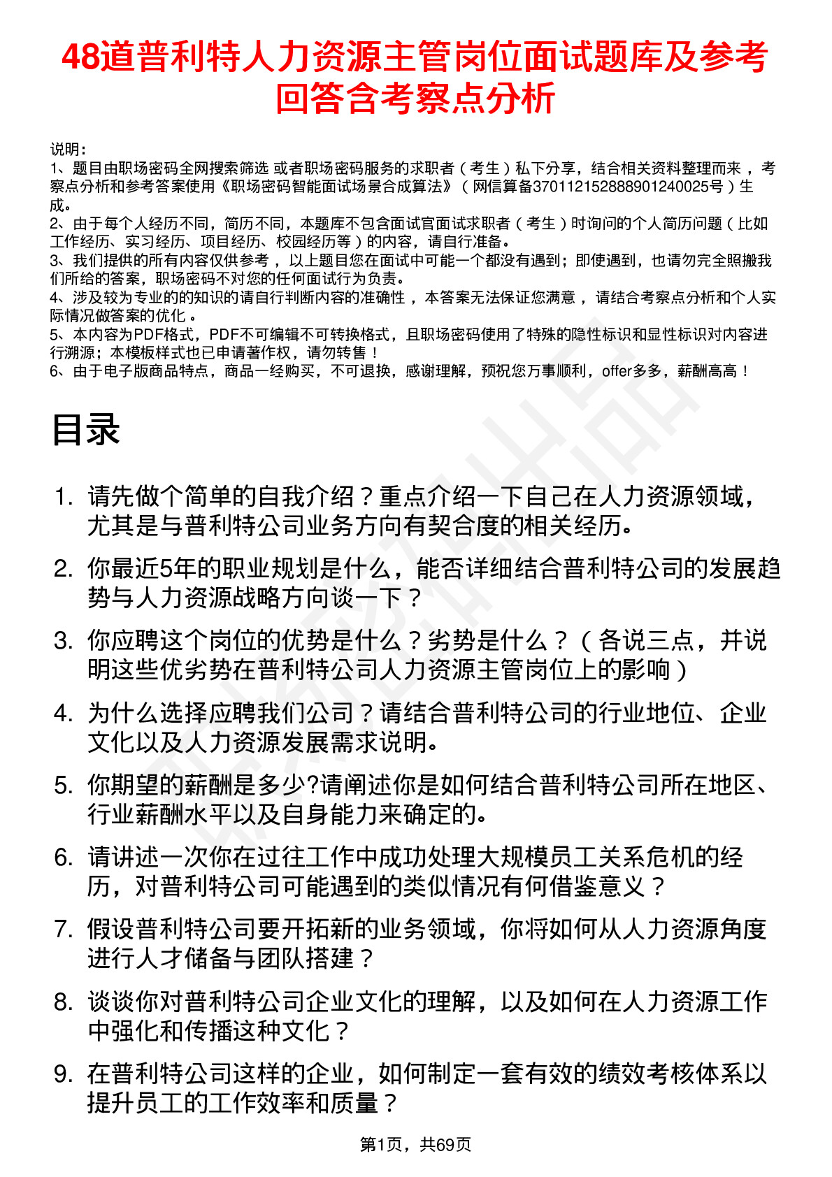 48道普利特人力资源主管岗位面试题库及参考回答含考察点分析