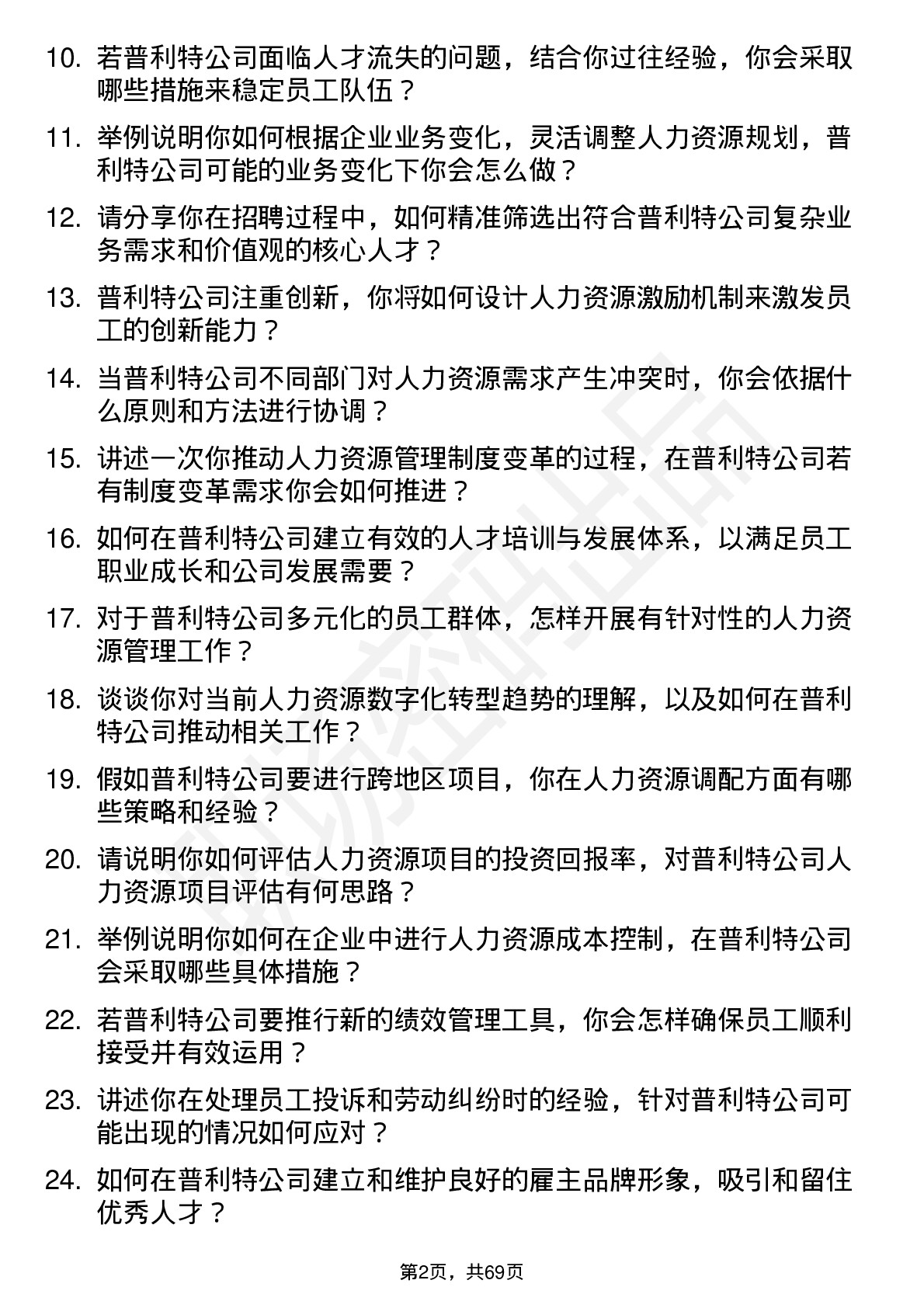 48道普利特人力资源主管岗位面试题库及参考回答含考察点分析