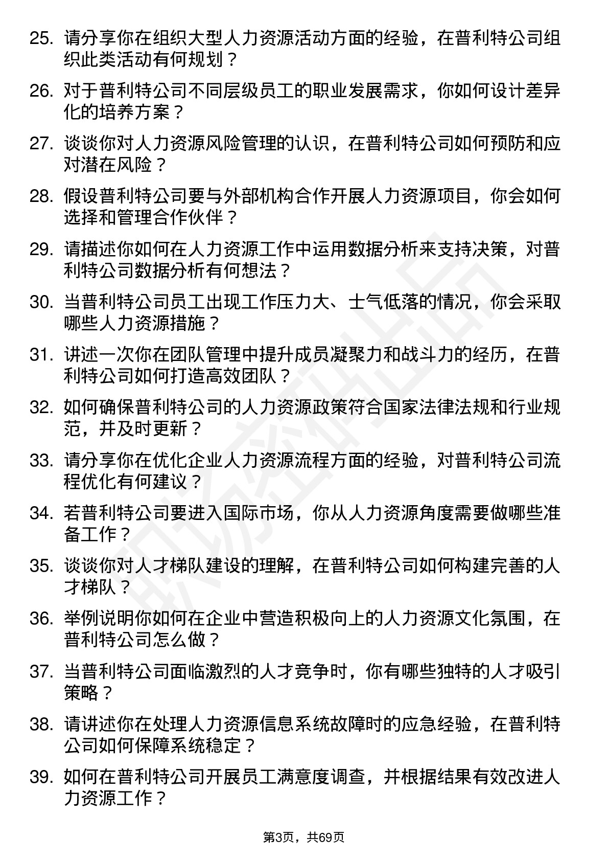 48道普利特人力资源主管岗位面试题库及参考回答含考察点分析