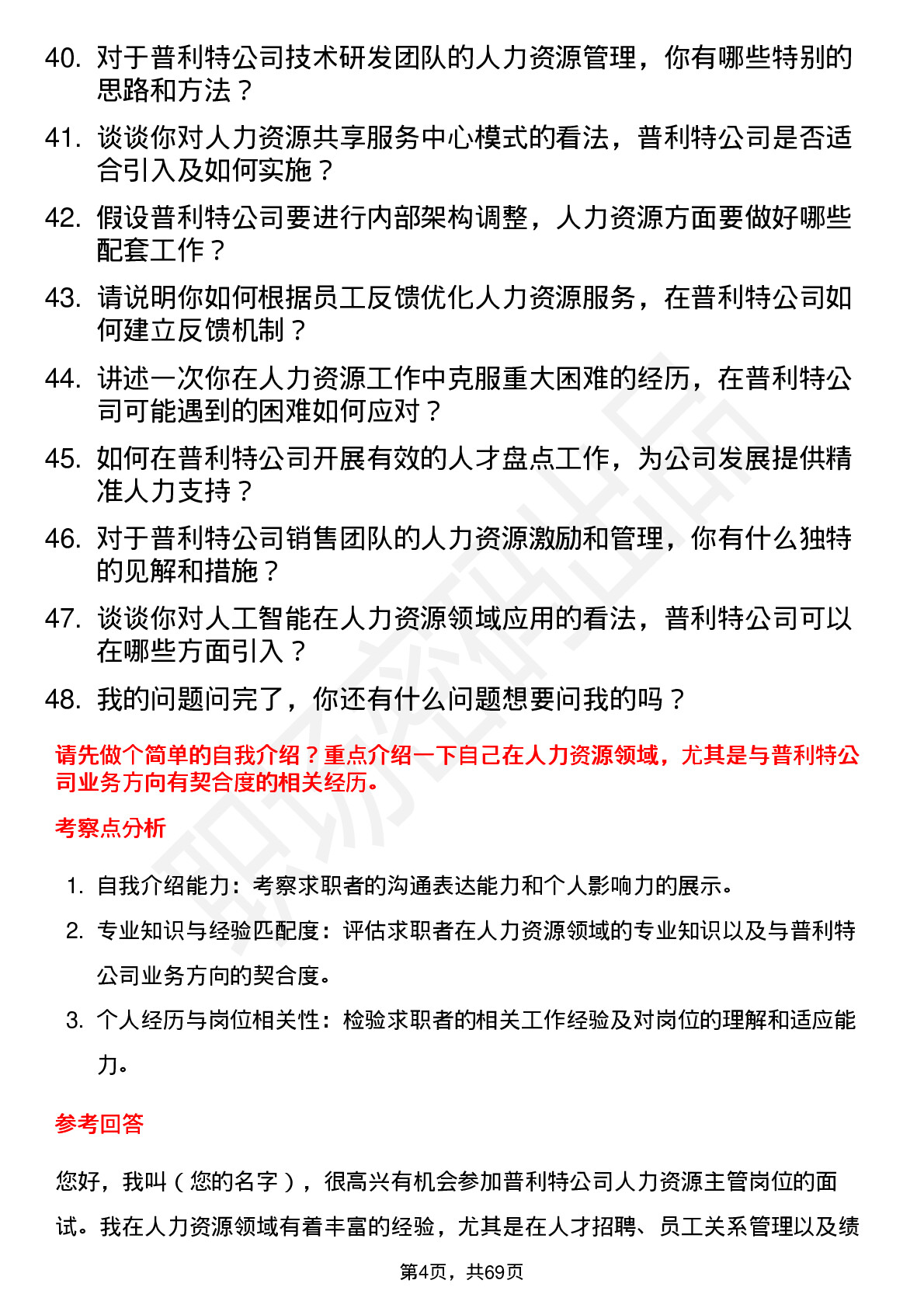 48道普利特人力资源主管岗位面试题库及参考回答含考察点分析